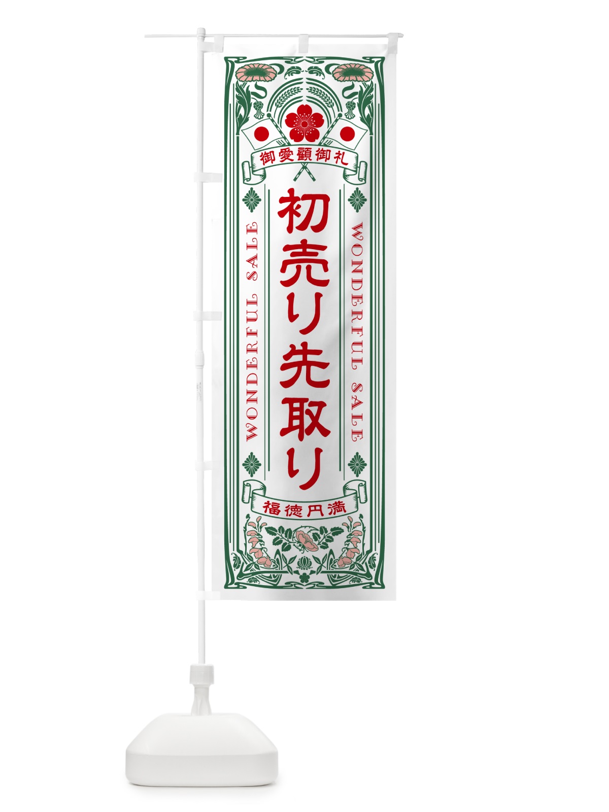 のぼり 初売り先取り・レトロ風 のぼり旗 NW8U(デザイン【C】)