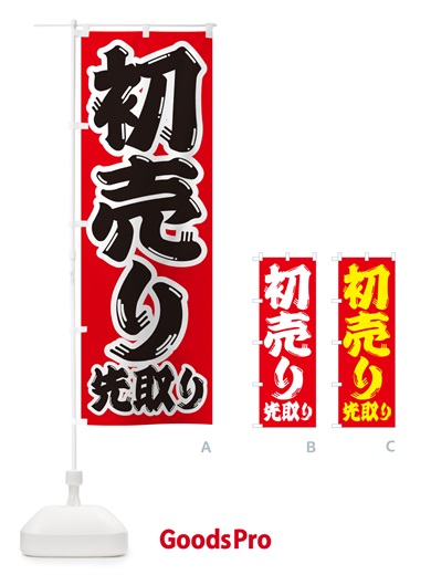 のぼり 初売り先取り のぼり旗 NW8W