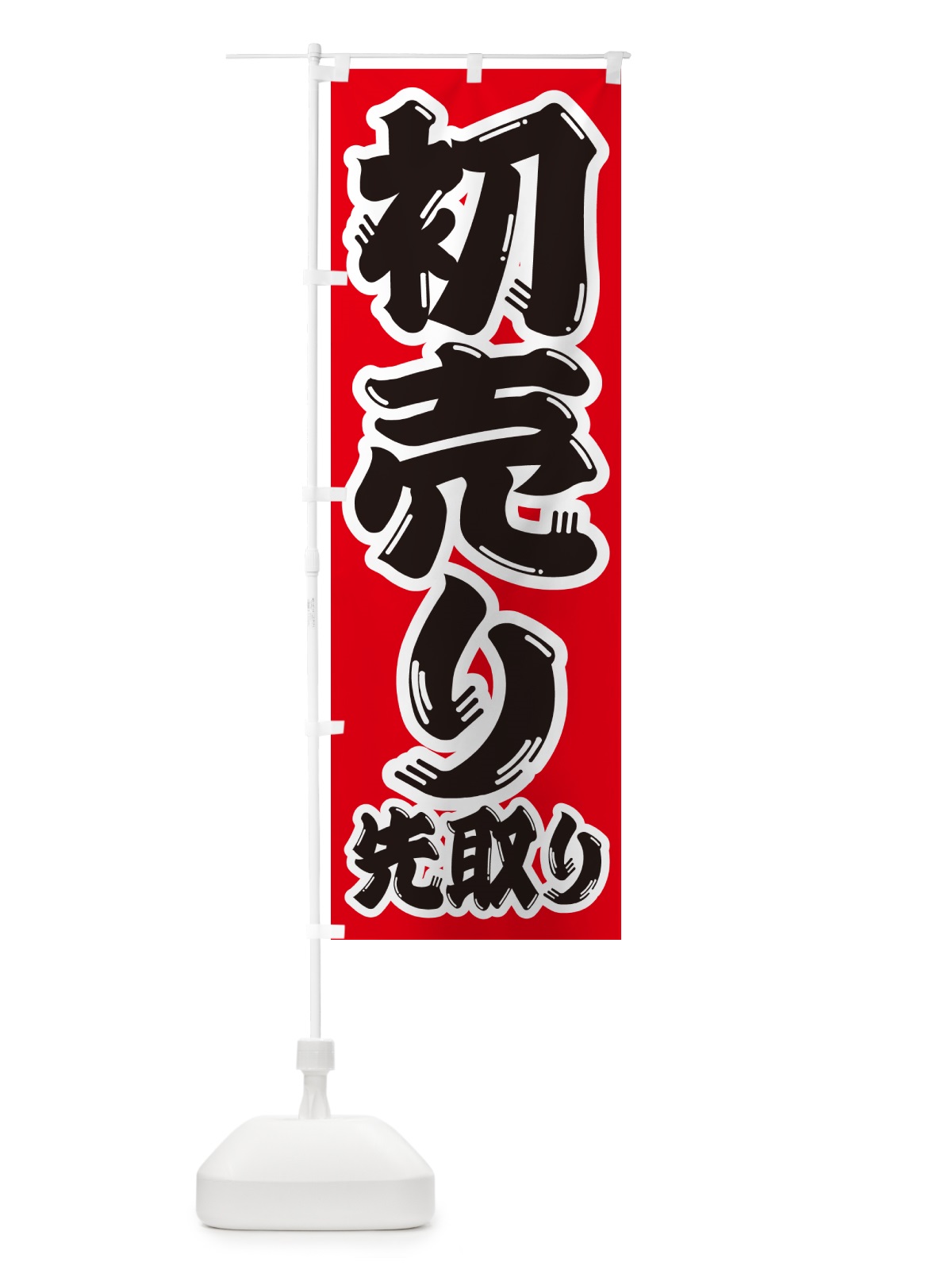 のぼり 初売り先取り のぼり旗 NW8W(デザイン【A】)