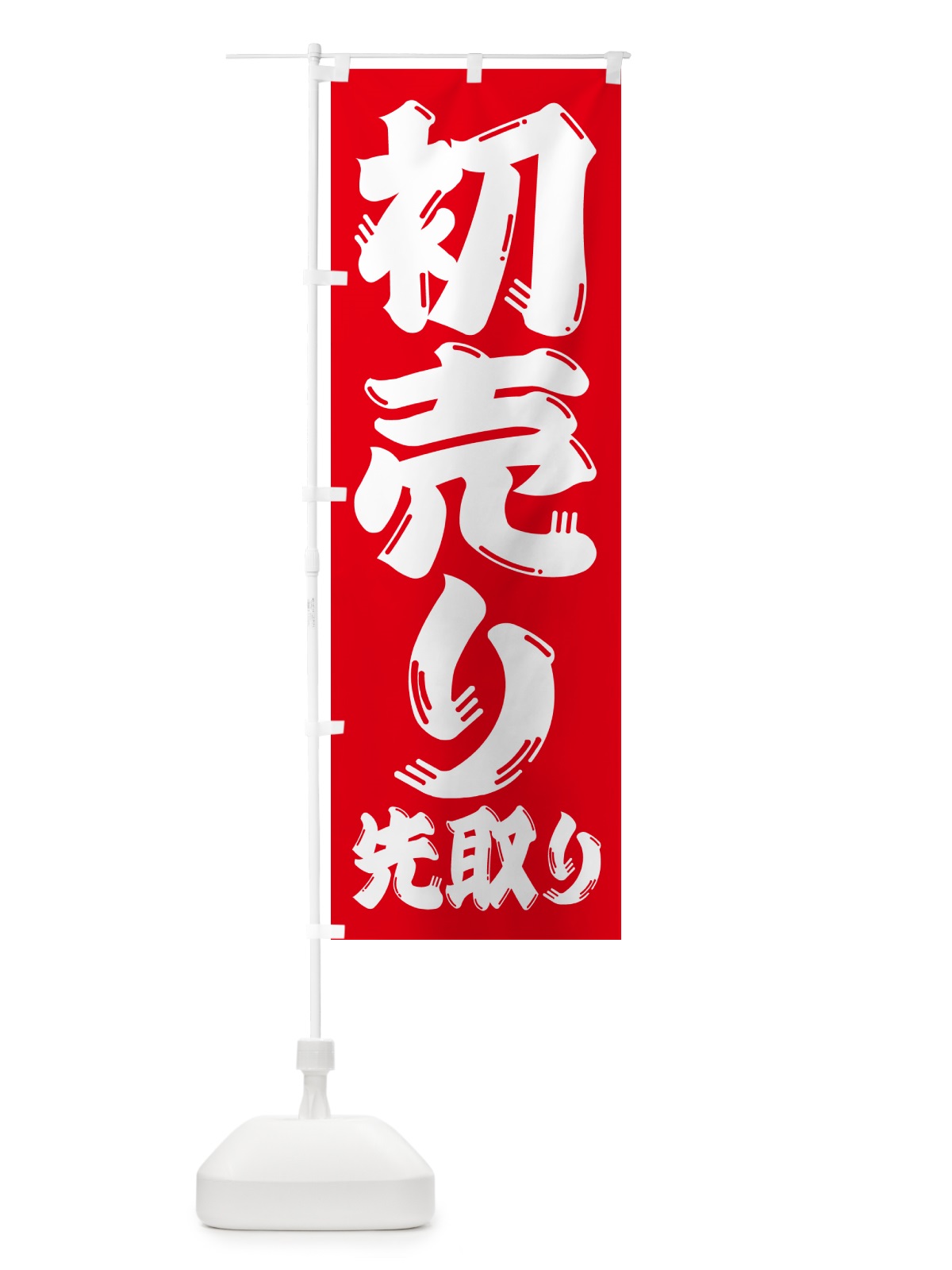 のぼり 初売り先取り のぼり旗 NW8W(デザイン【B】)