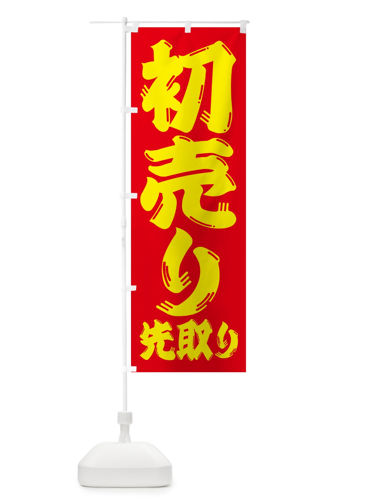 のぼり 初売り先取り のぼり旗 NW8W(デザイン【C】)
