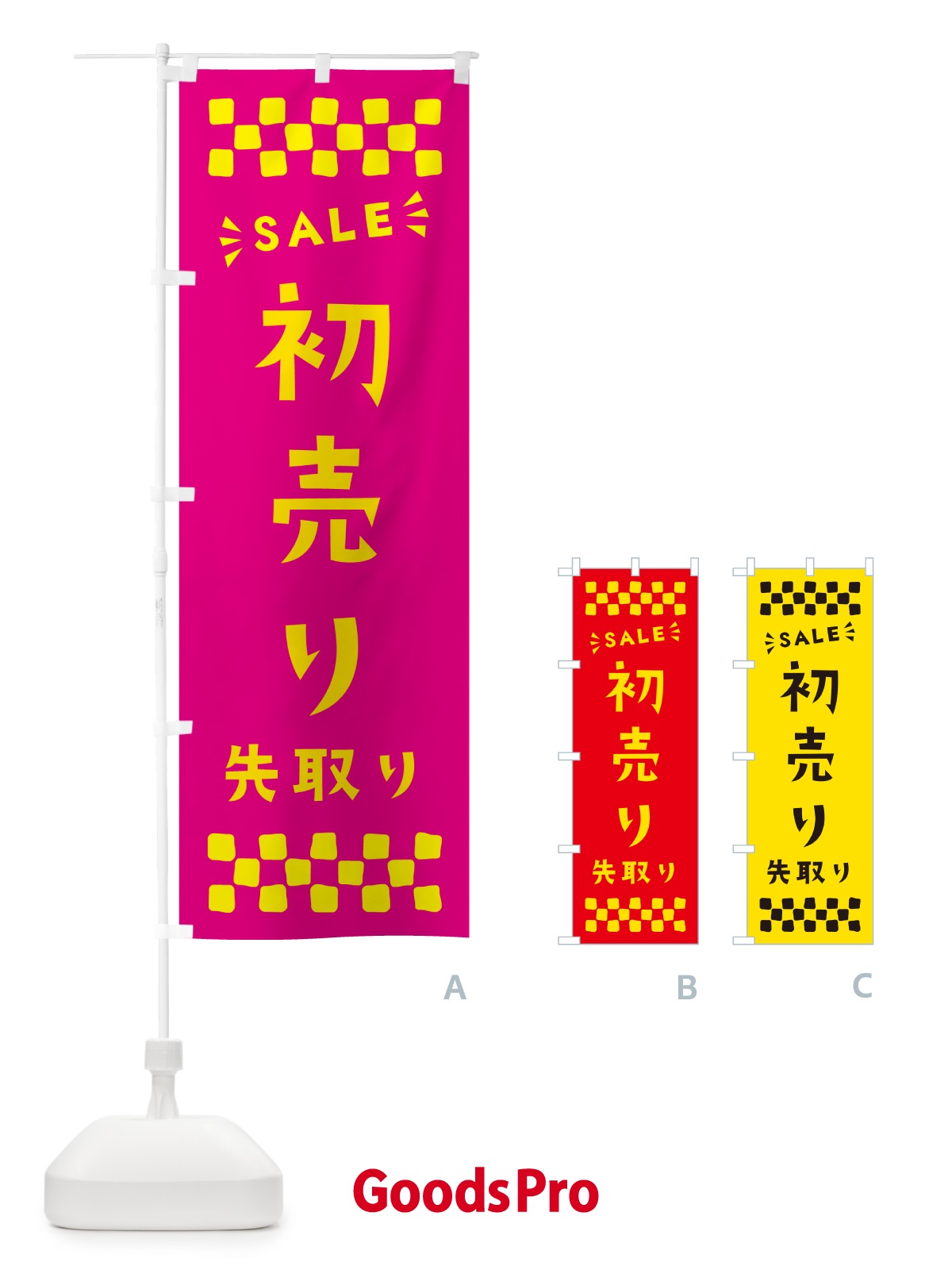 のぼり 初売り先取り のぼり旗 NW8X