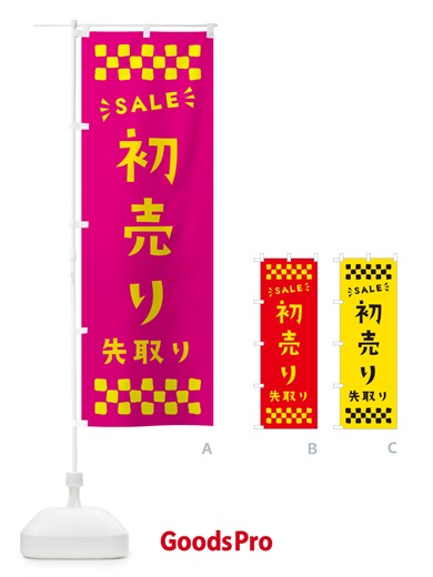 のぼり 初売り先取り のぼり旗 NW8X