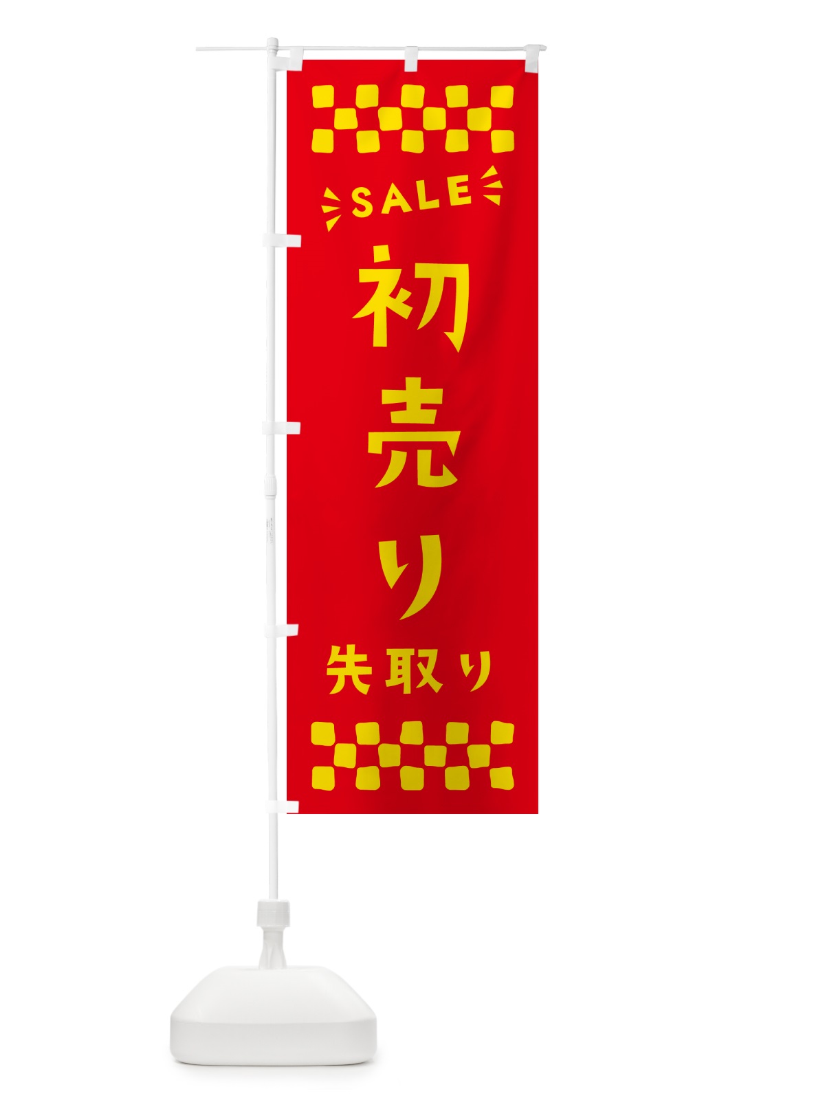 のぼり 初売り先取り のぼり旗 NW8X(デザイン【B】)