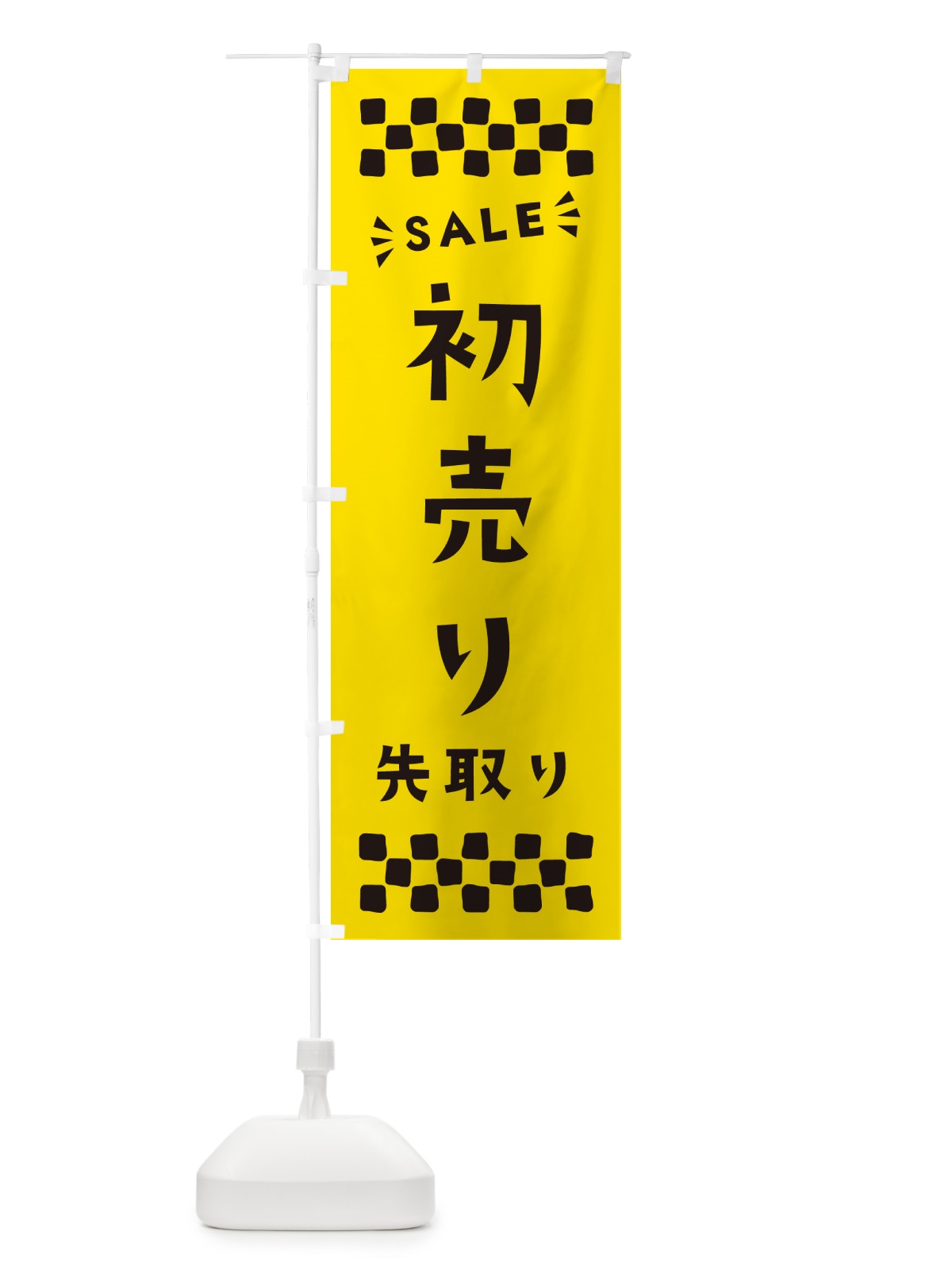 のぼり 初売り先取り のぼり旗 NW8X(デザイン【C】)