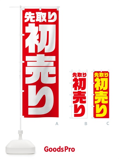 のぼり 初売り先取り のぼり旗 NW8Y