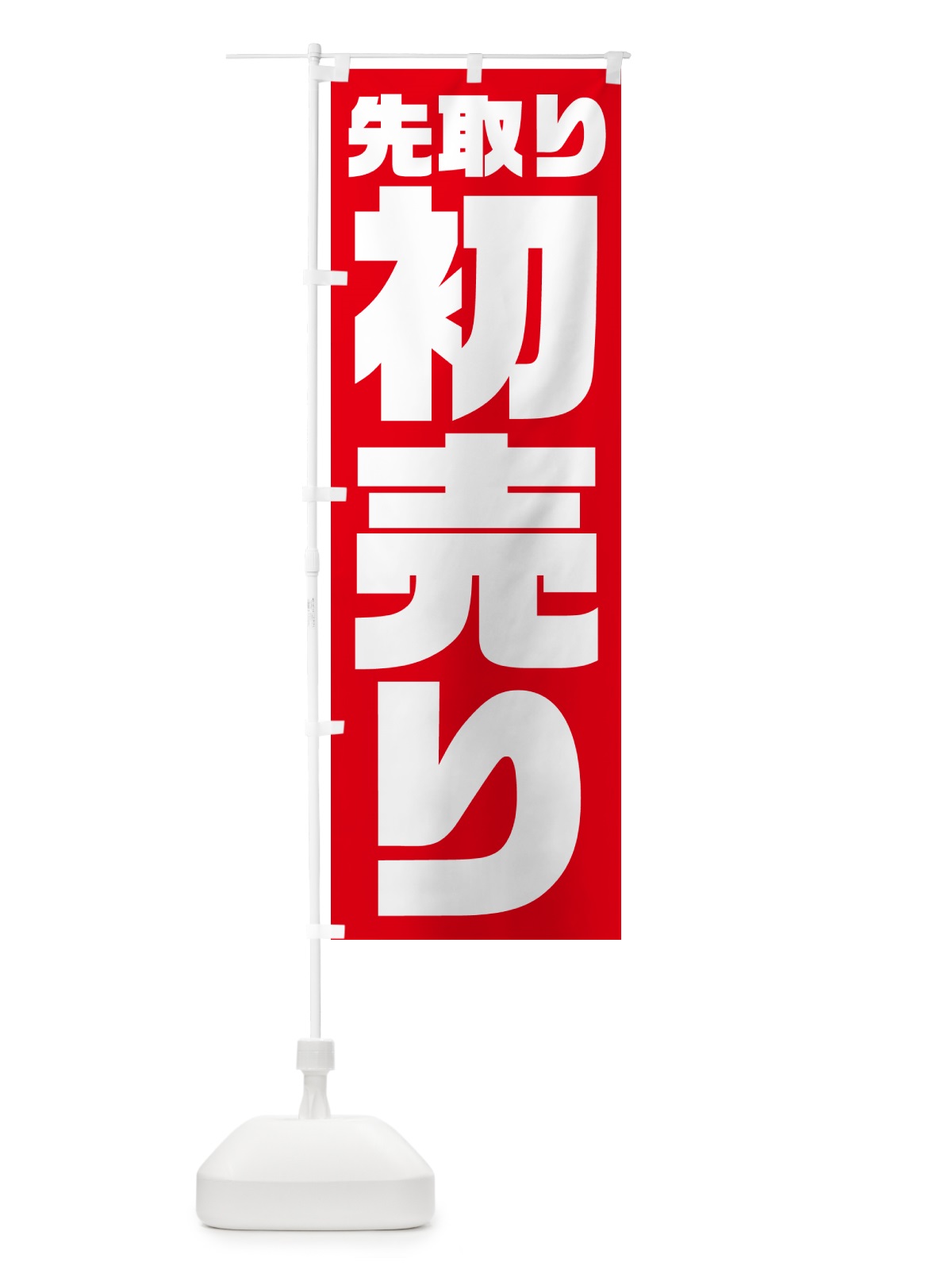 のぼり 初売り先取り のぼり旗 NW8Y(デザイン【A】)