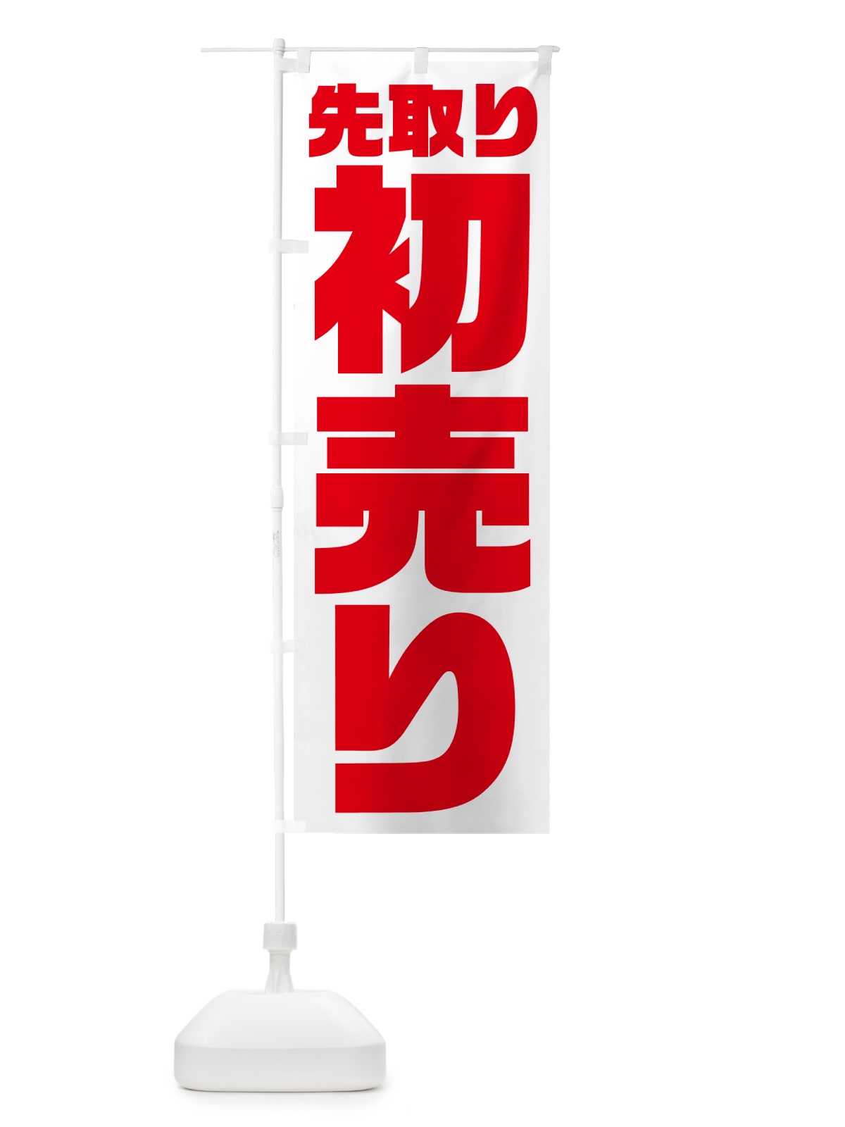 のぼり 初売り先取り のぼり旗 NW8Y(デザイン【B】)