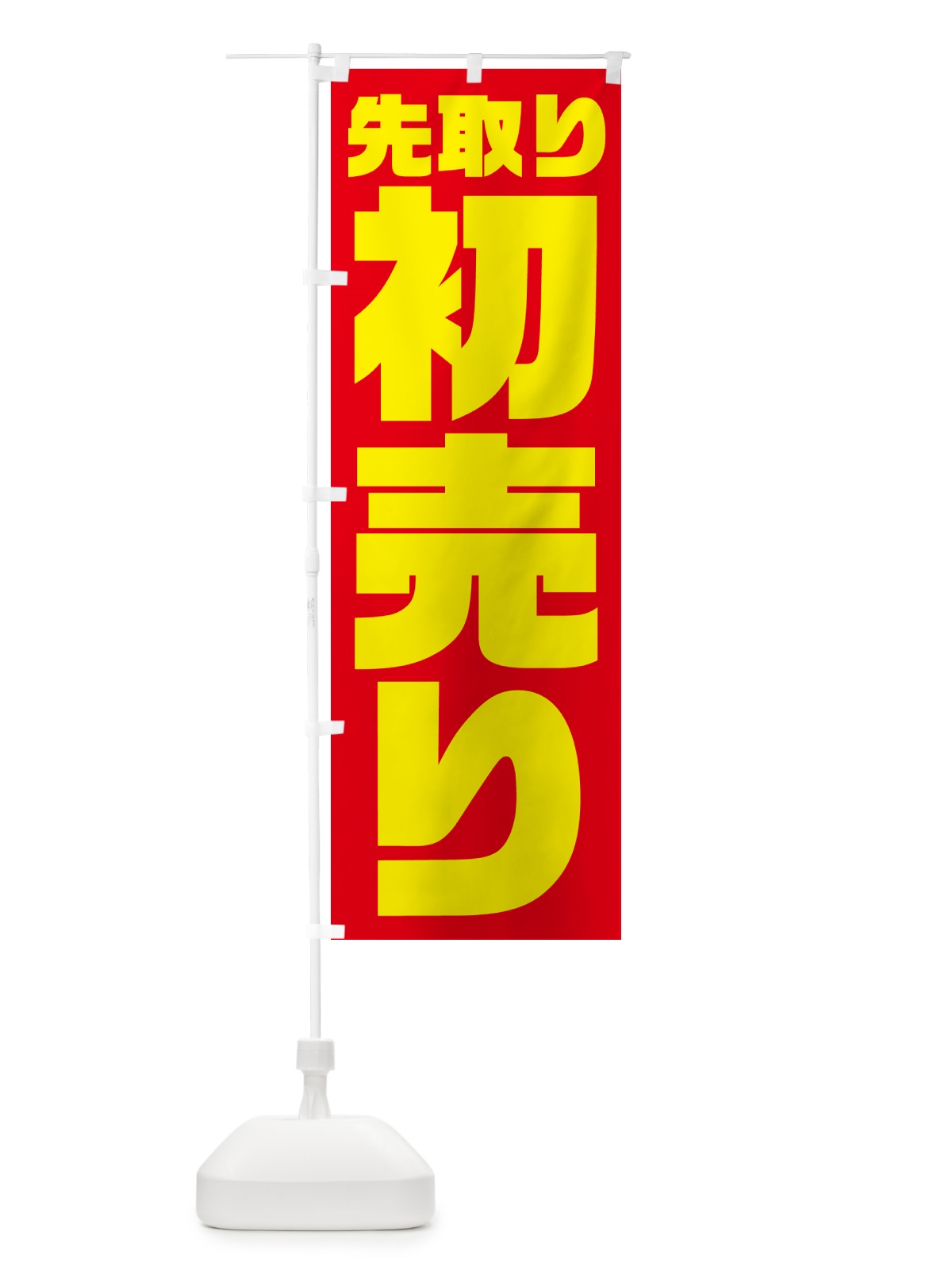 のぼり 初売り先取り のぼり旗 NW8Y(デザイン【C】)