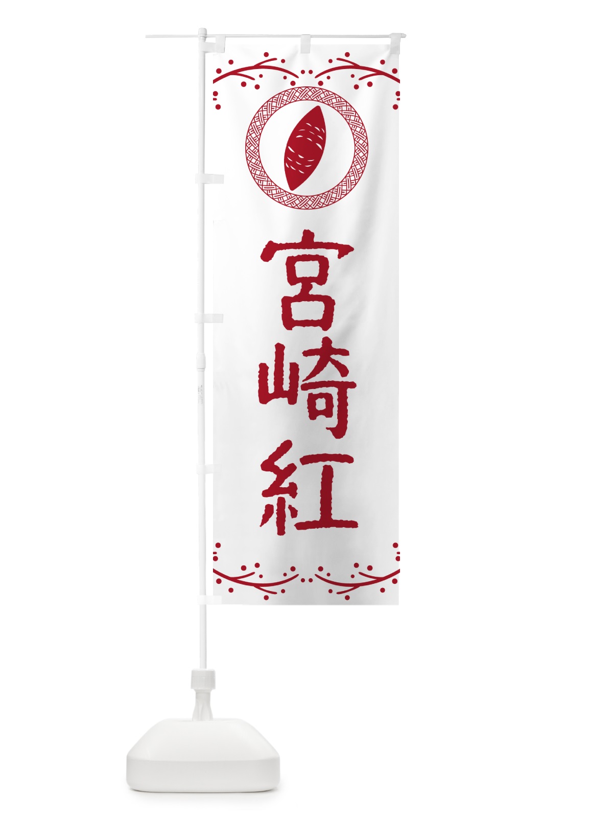 のぼり やきいも・宮崎紅・焼芋 のぼり旗 NW90(デザイン【A】)