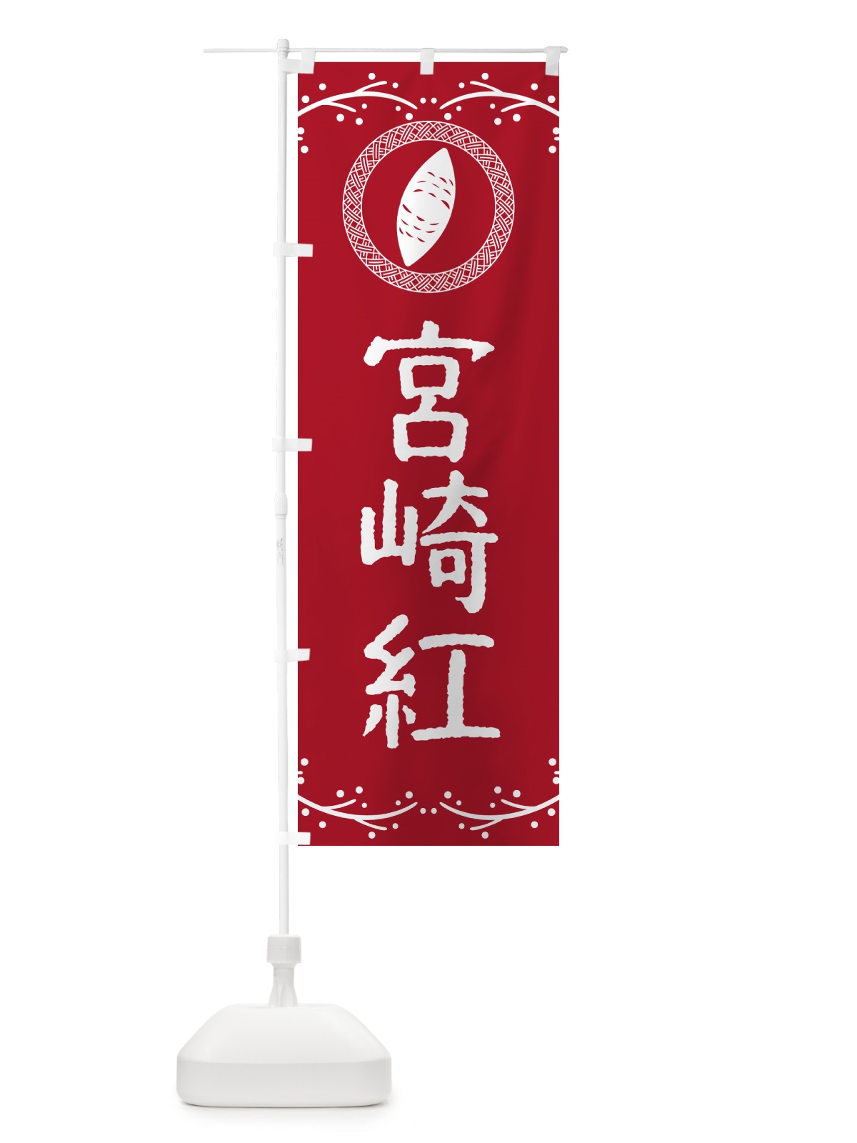 のぼり やきいも・宮崎紅・焼芋 のぼり旗 NW90(デザイン【B】)