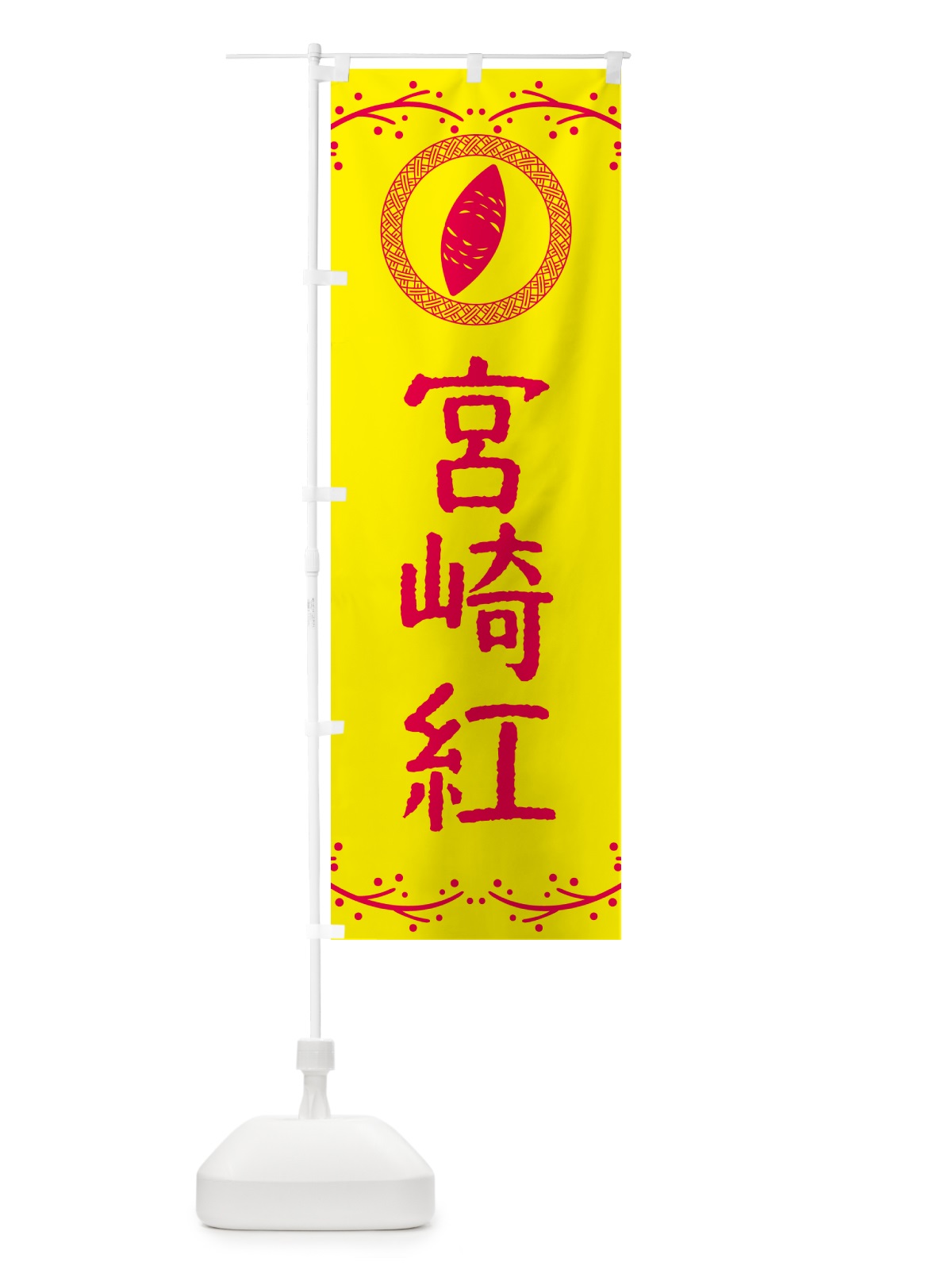 のぼり やきいも・宮崎紅・焼芋 のぼり旗 NW90(デザイン【C】)