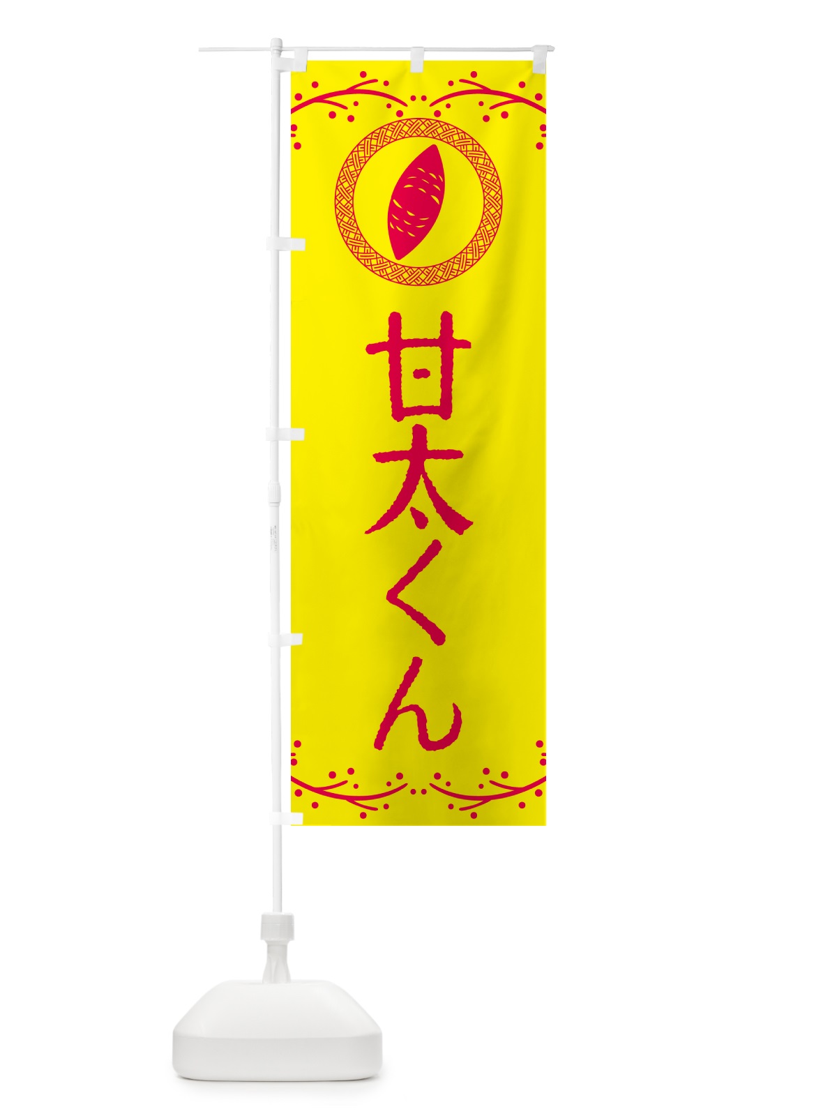 のぼり やきいも・甘太くん・焼芋 のぼり旗 NW91(デザイン【C】)