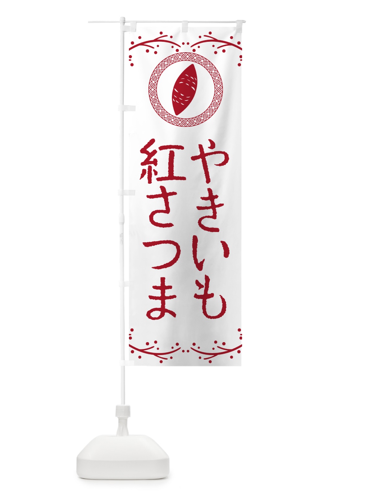 のぼり やきいも・紅さつま・焼芋 のぼり旗 NW92(デザイン【A】)
