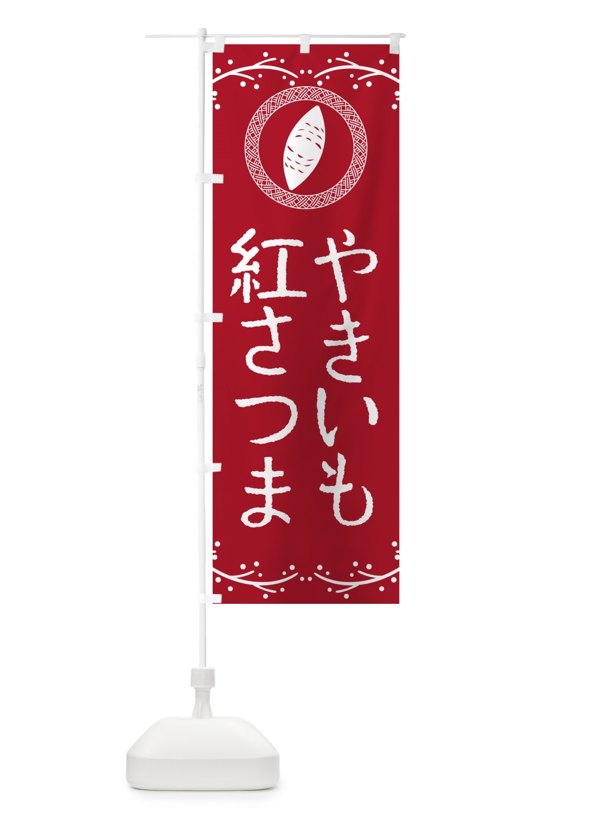 のぼり やきいも・紅さつま・焼芋 のぼり旗 NW92(デザイン【B】)