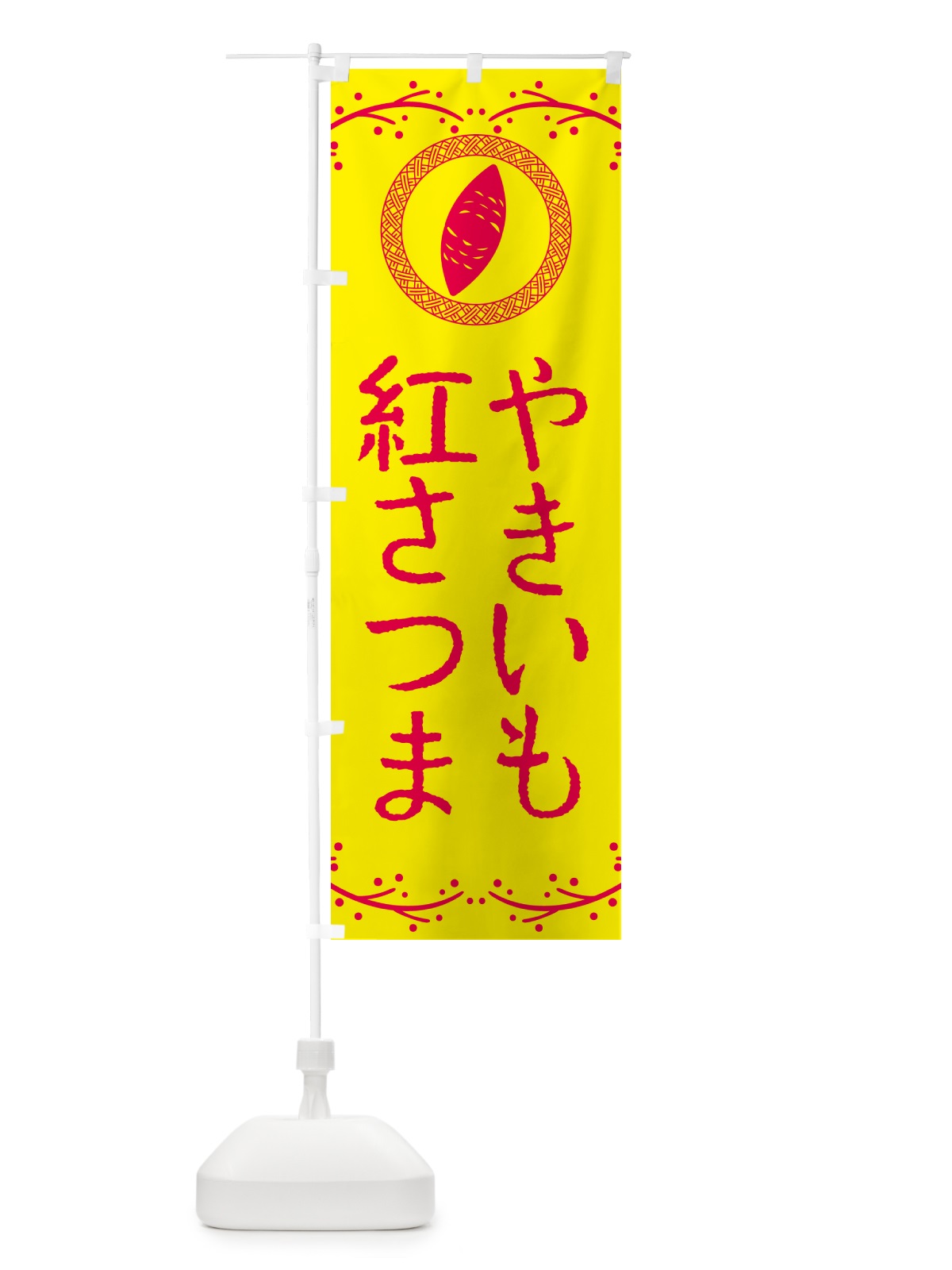 のぼり やきいも・紅さつま・焼芋 のぼり旗 NW92(デザイン【C】)
