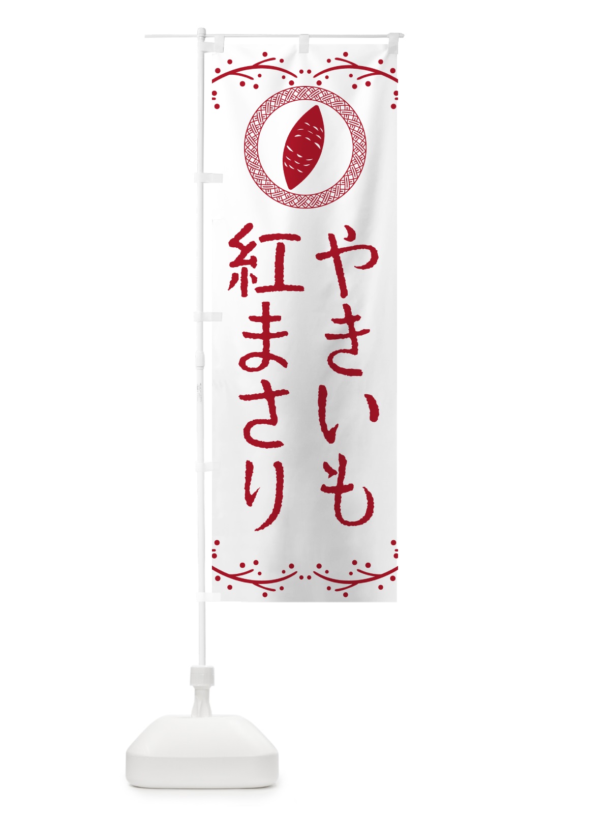 のぼり やきいも・紅まさり・焼芋 のぼり旗 NW93(デザイン【A】)