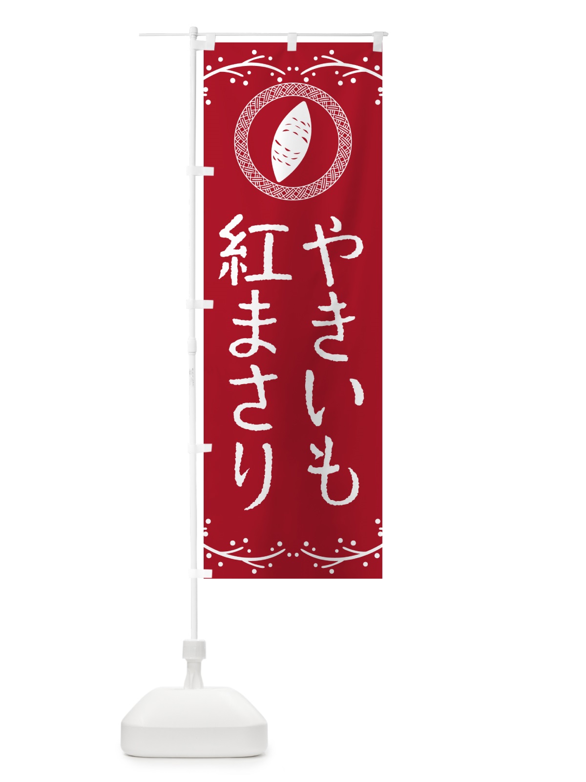 のぼり やきいも・紅まさり・焼芋 のぼり旗 NW93(デザイン【B】)