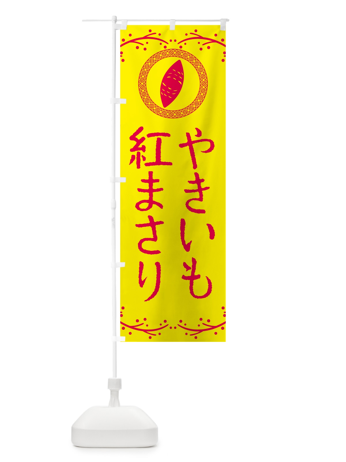 のぼり やきいも・紅まさり・焼芋 のぼり旗 NW93(デザイン【C】)
