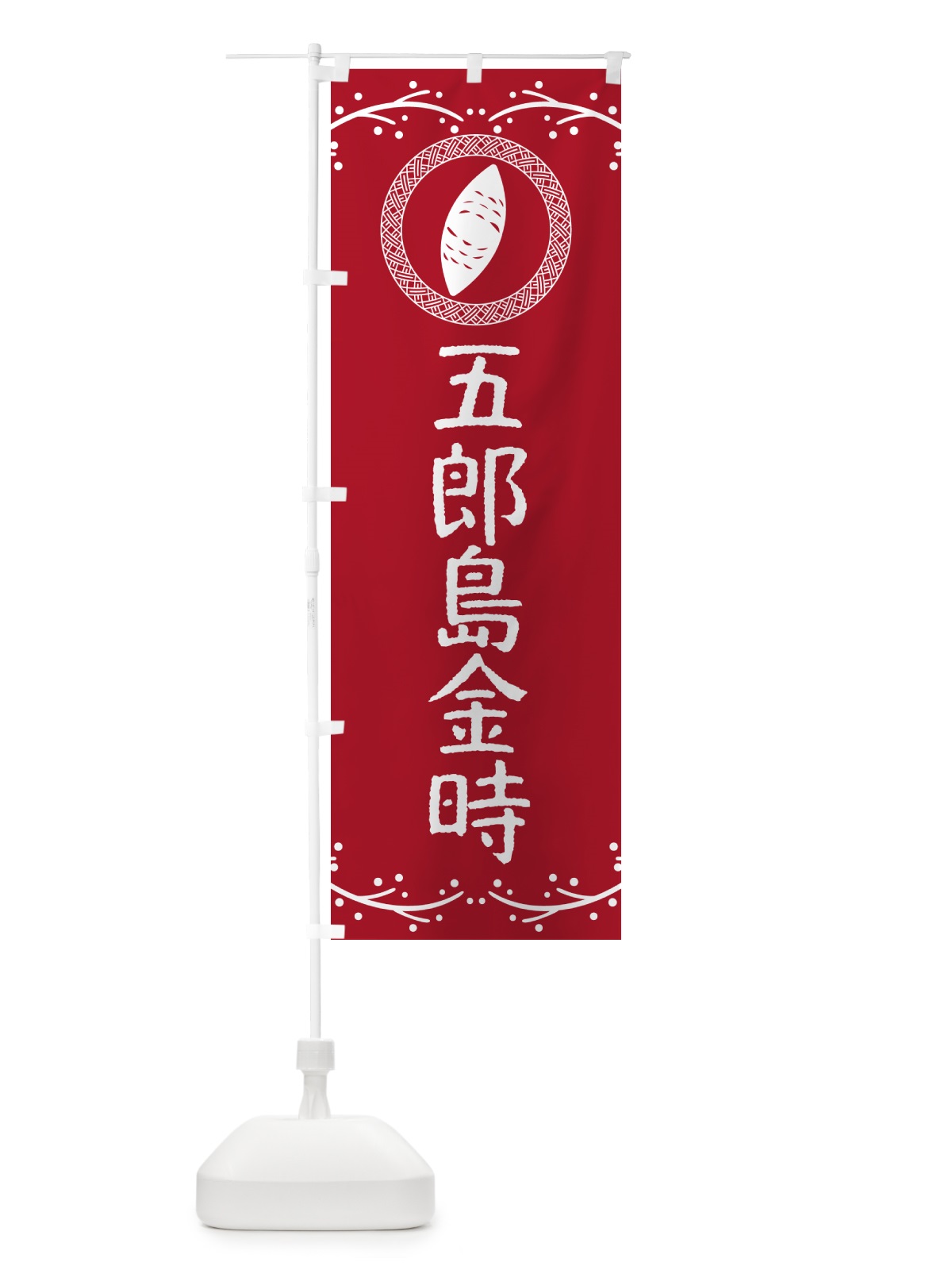 のぼり やきいも・五郎島金時・焼芋 のぼり旗 NW94(デザイン【B】)
