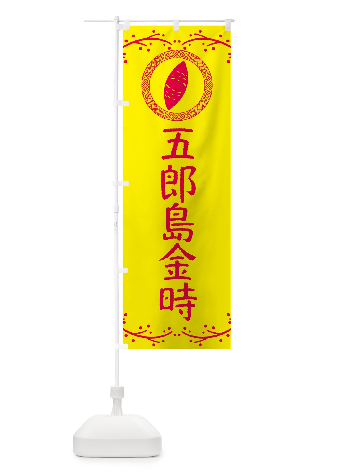 のぼり やきいも・五郎島金時・焼芋 のぼり旗 NW94(デザイン【C】)