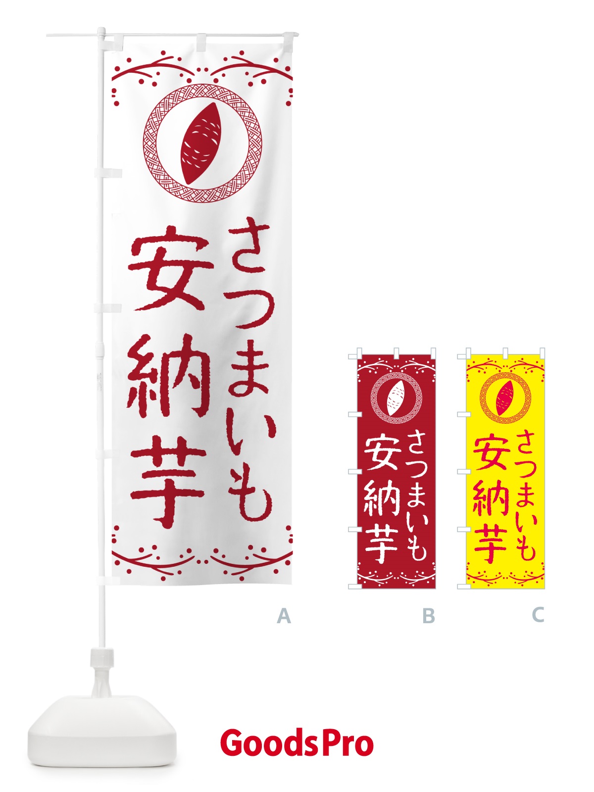のぼり 安納芋・さつまいも のぼり旗 NW95