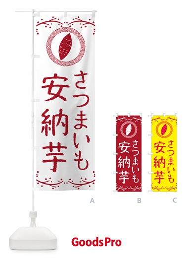 のぼり 安納芋・さつまいも のぼり旗 NW95