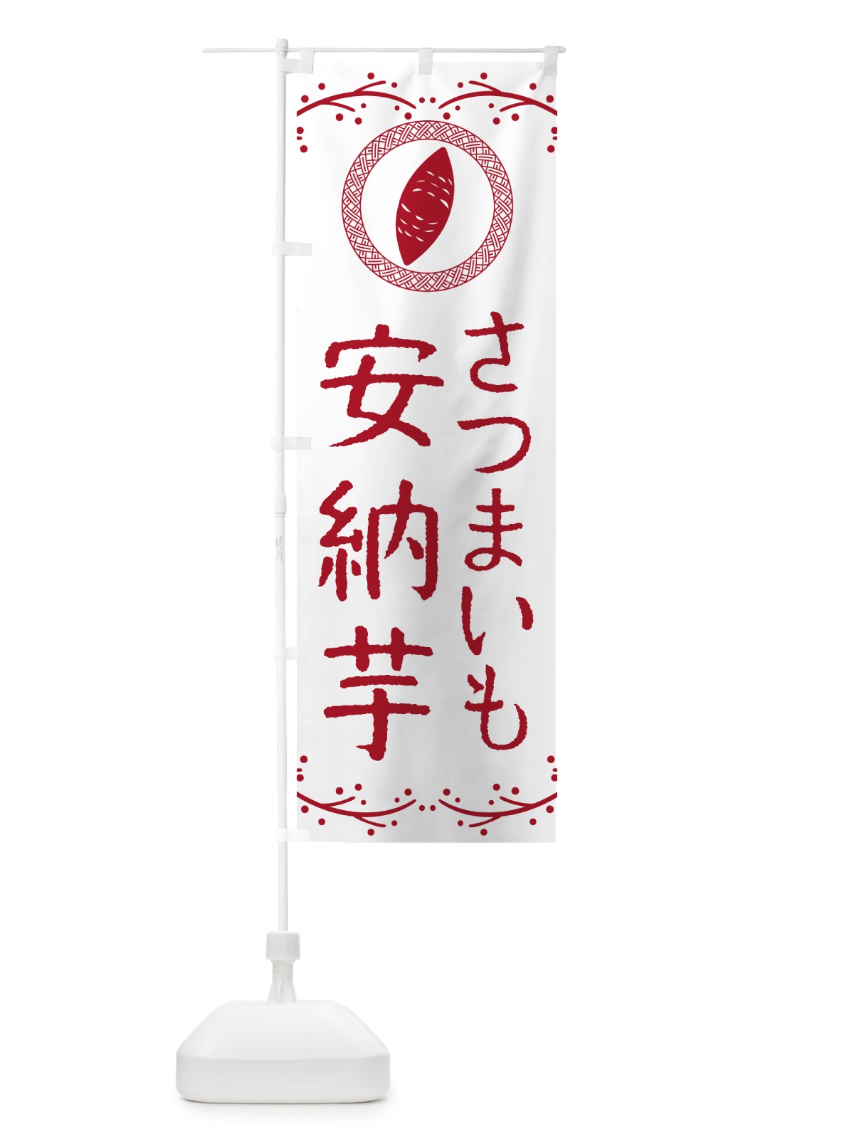 のぼり 安納芋・さつまいも のぼり旗 NW95(デザイン【A】)