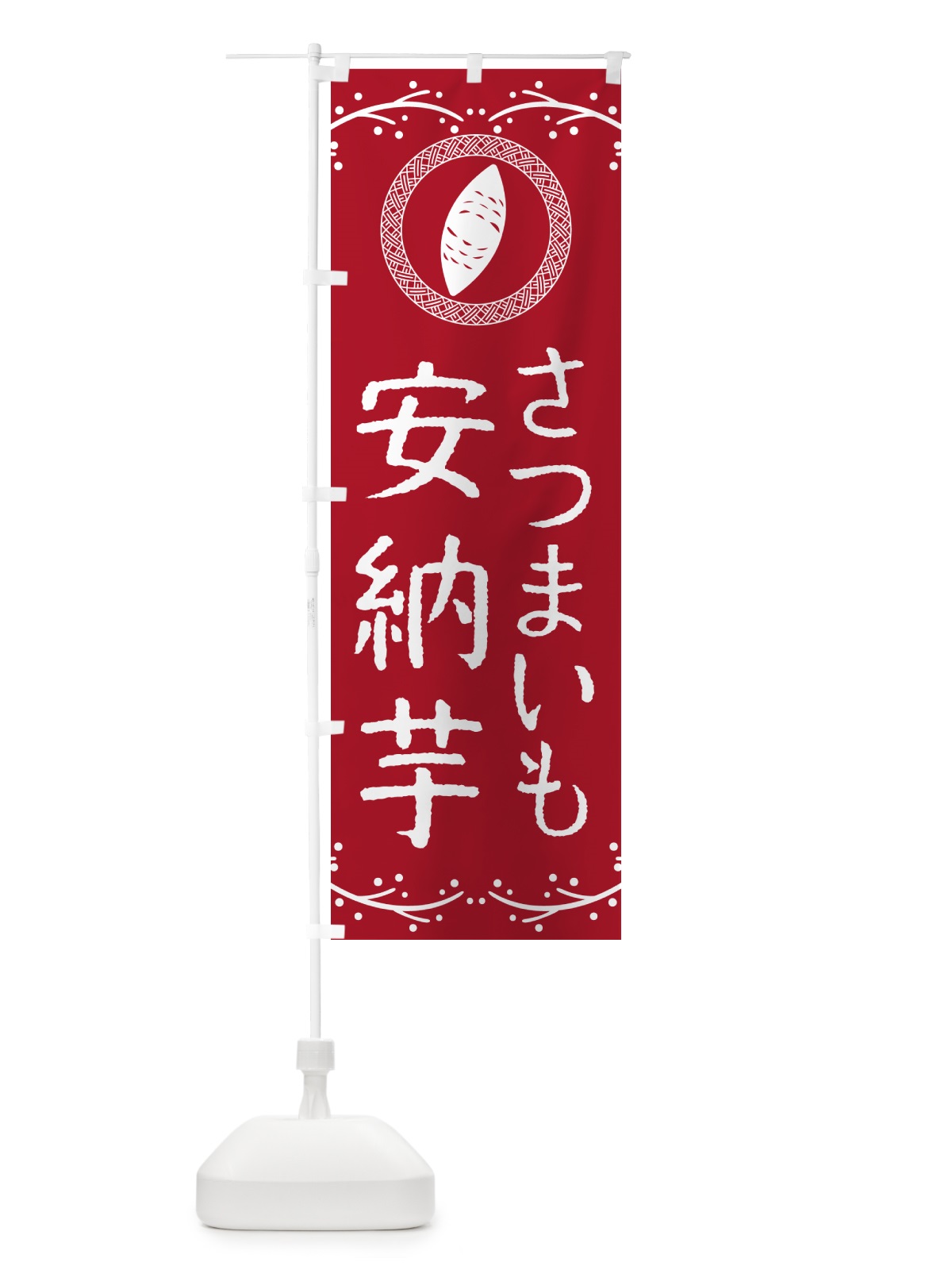 のぼり 安納芋・さつまいも のぼり旗 NW95(デザイン【B】)