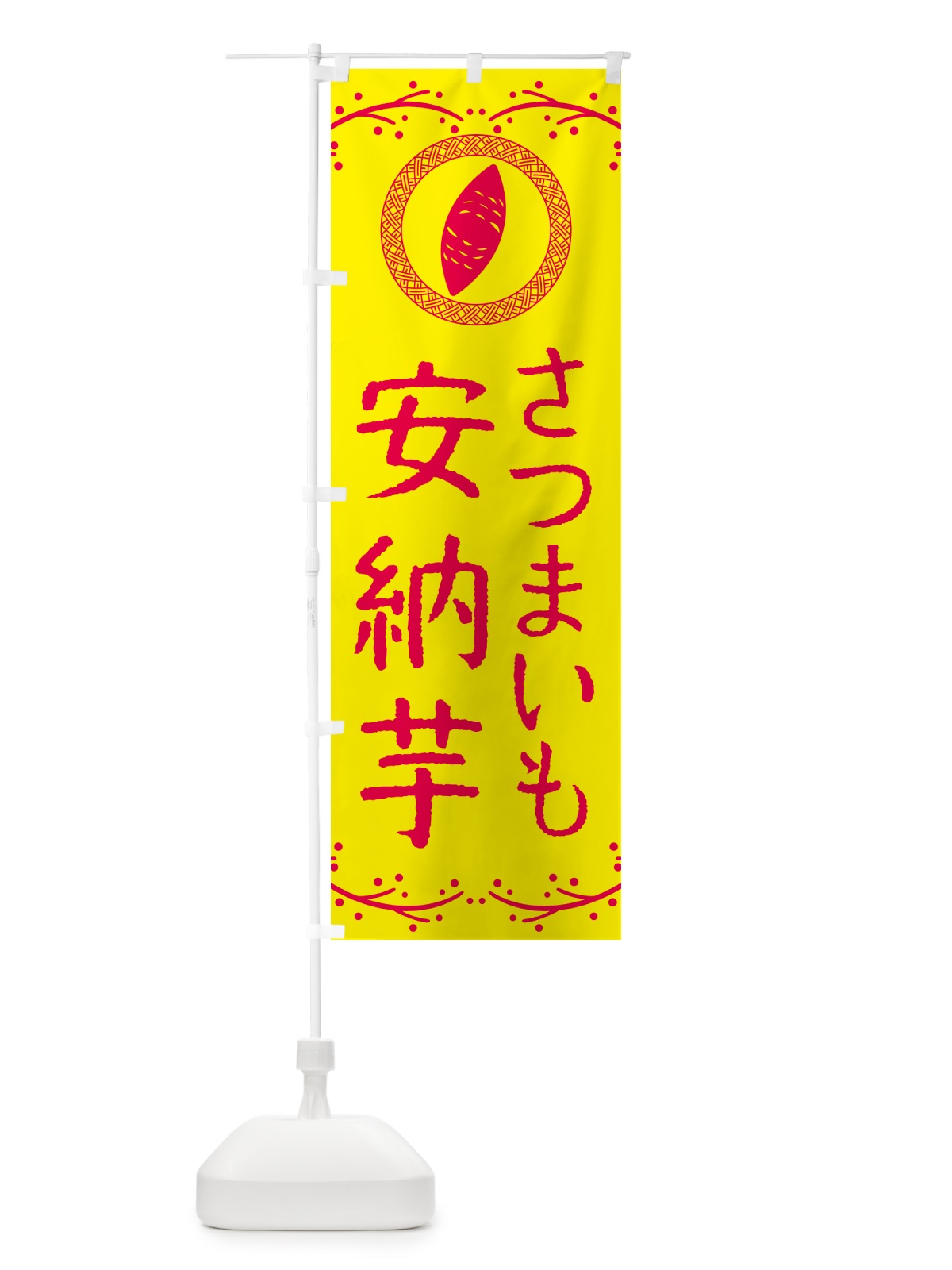のぼり 安納芋・さつまいも のぼり旗 NW95(デザイン【C】)