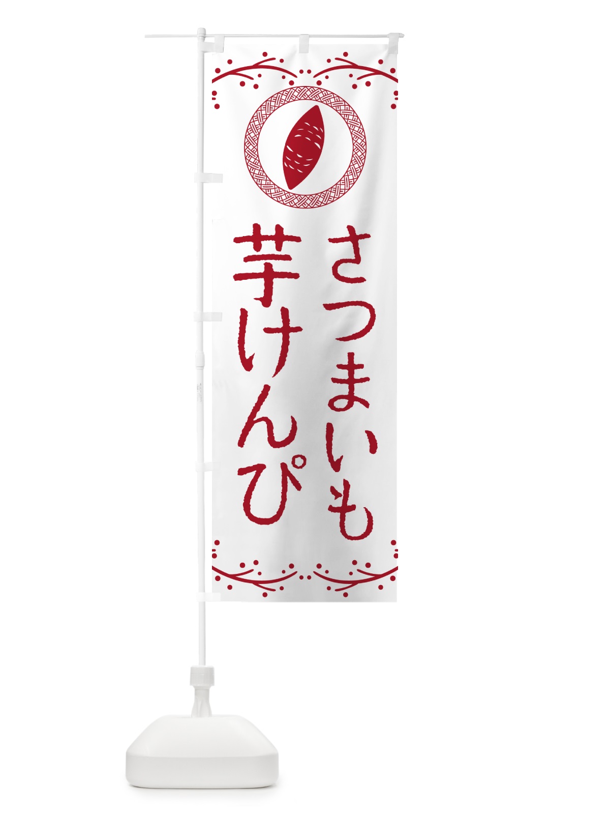 のぼり 芋けんぴ・さつまいも・スイーツ のぼり旗 NW96(デザイン【A】)