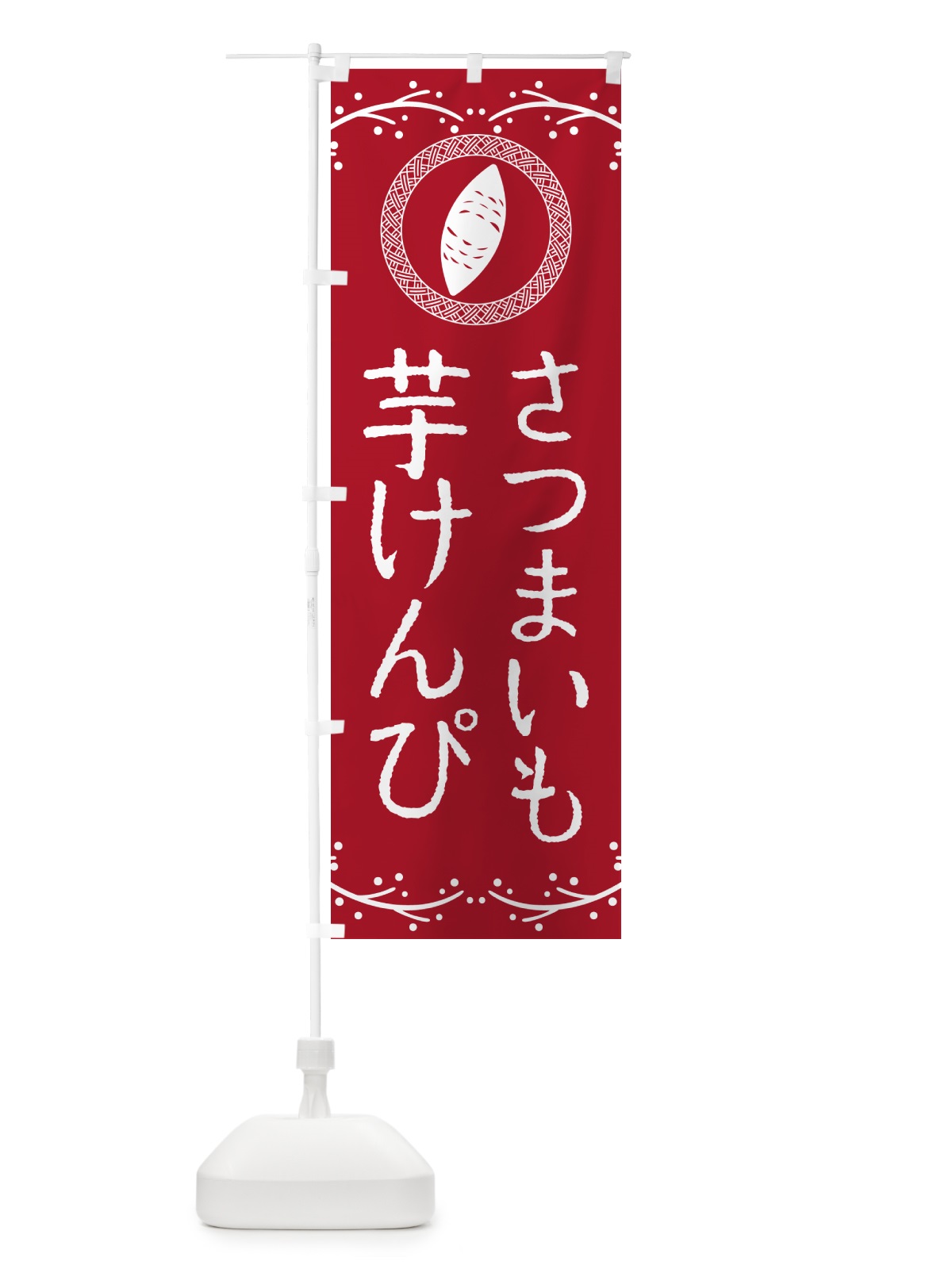 のぼり 芋けんぴ・さつまいも・スイーツ のぼり旗 NW96(デザイン【B】)
