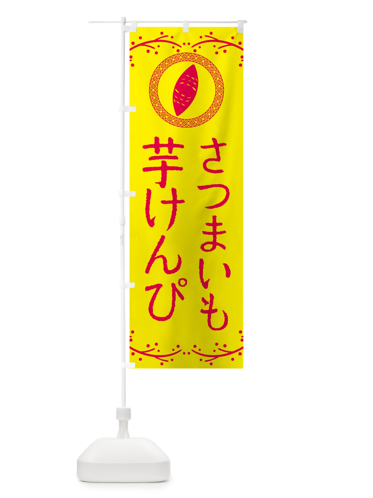 のぼり 芋けんぴ・さつまいも・スイーツ のぼり旗 NW96(デザイン【C】)