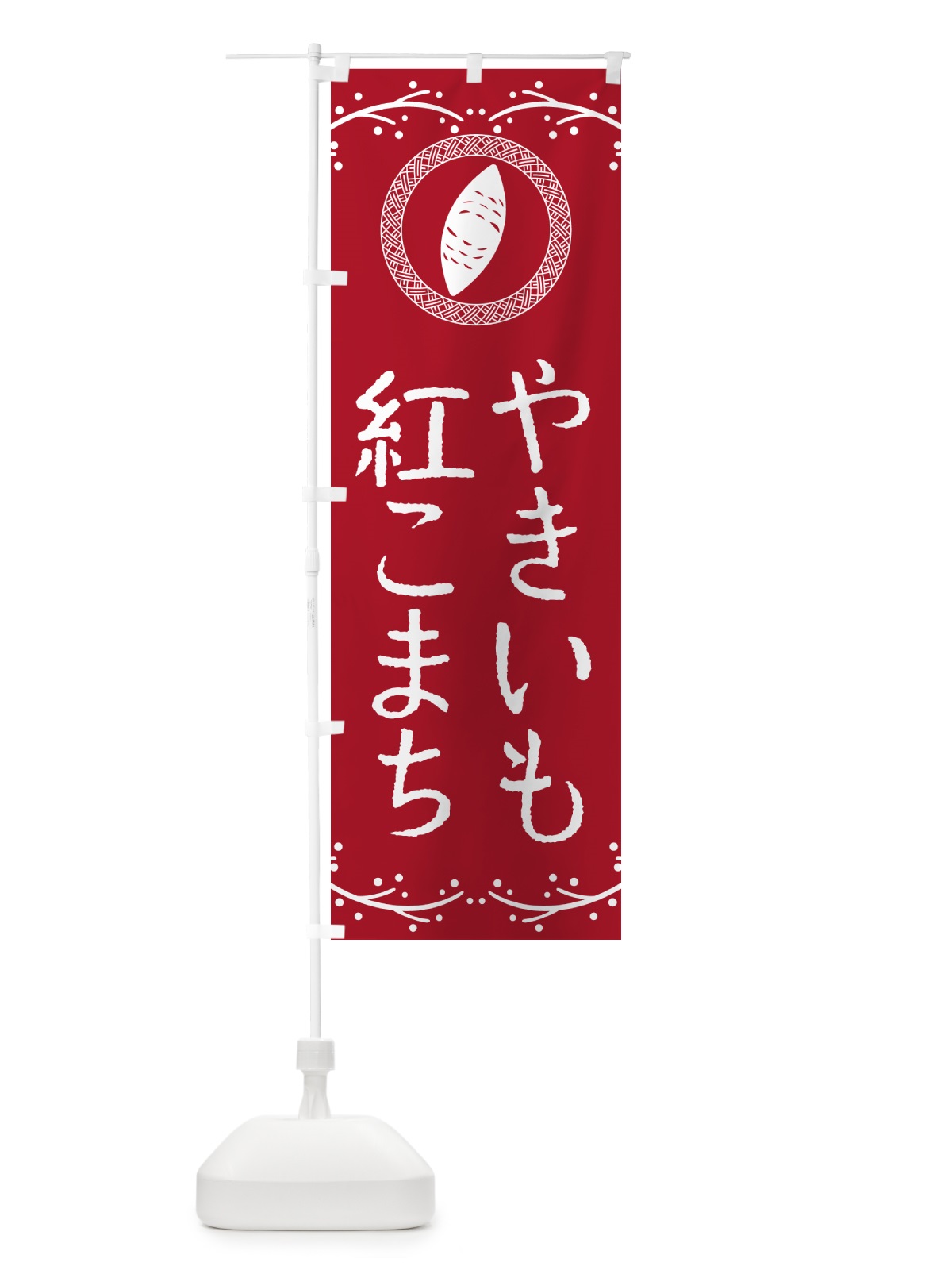 のぼり やきいも・紅こまち・焼芋 のぼり旗 NW97(デザイン【B】)