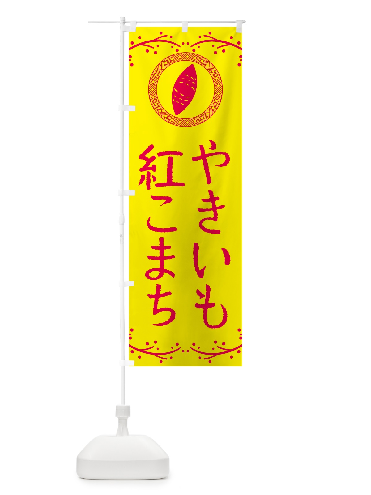のぼり やきいも・紅こまち・焼芋 のぼり旗 NW97(デザイン【C】)