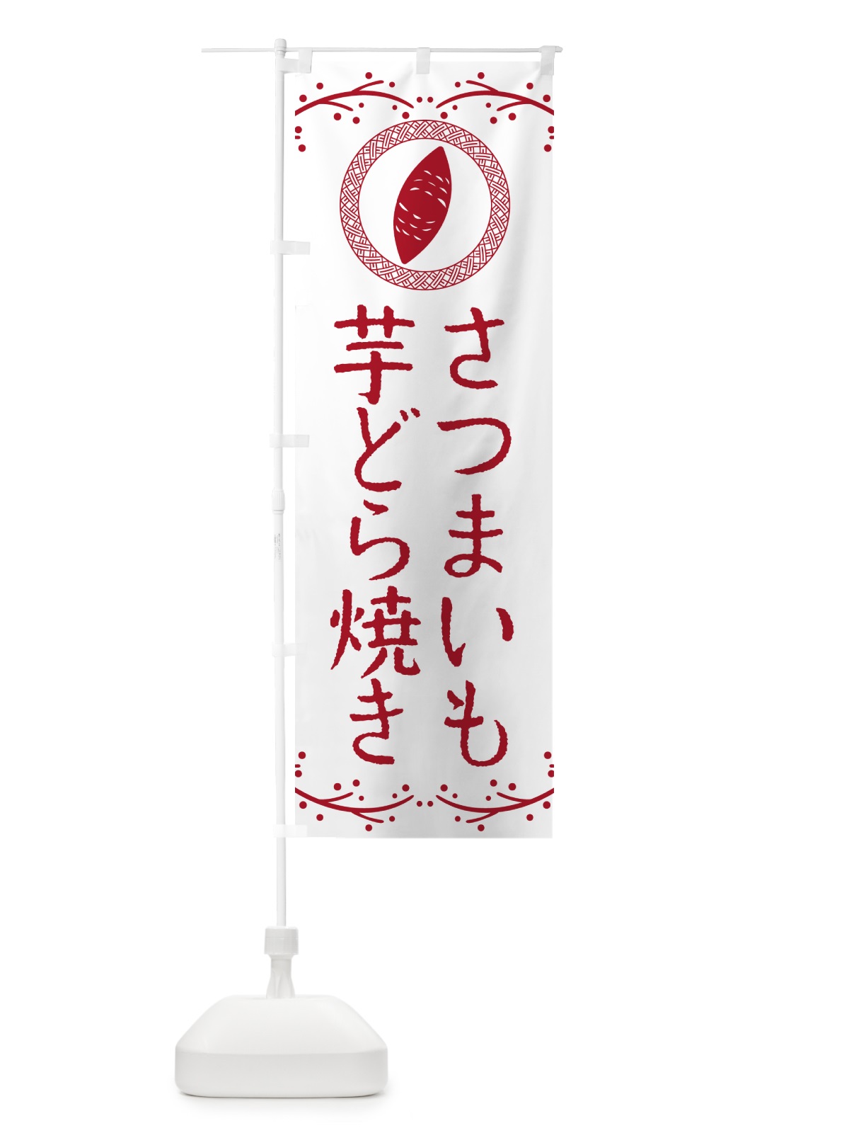 のぼり 芋どら焼き・さつまいも・スイーツ のぼり旗 NW98(デザイン【A】)