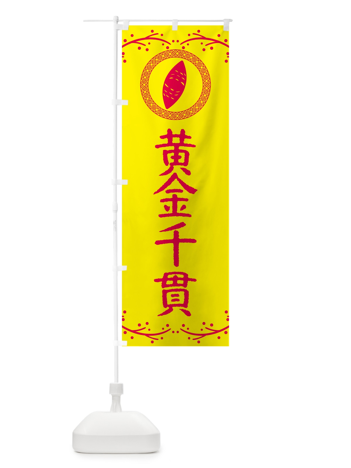 のぼり やきいも・黄金千貫・焼芋 のぼり旗 NW9A(デザイン【C】)