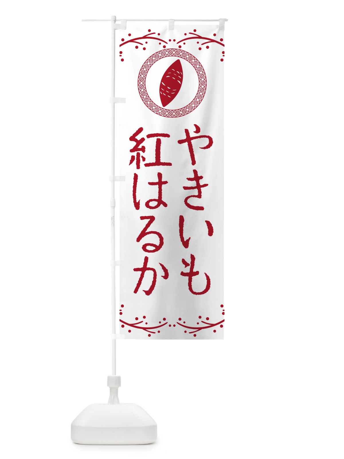 のぼり やきいも・紅はるか・焼芋 のぼり旗 NW9E(デザイン【A】)
