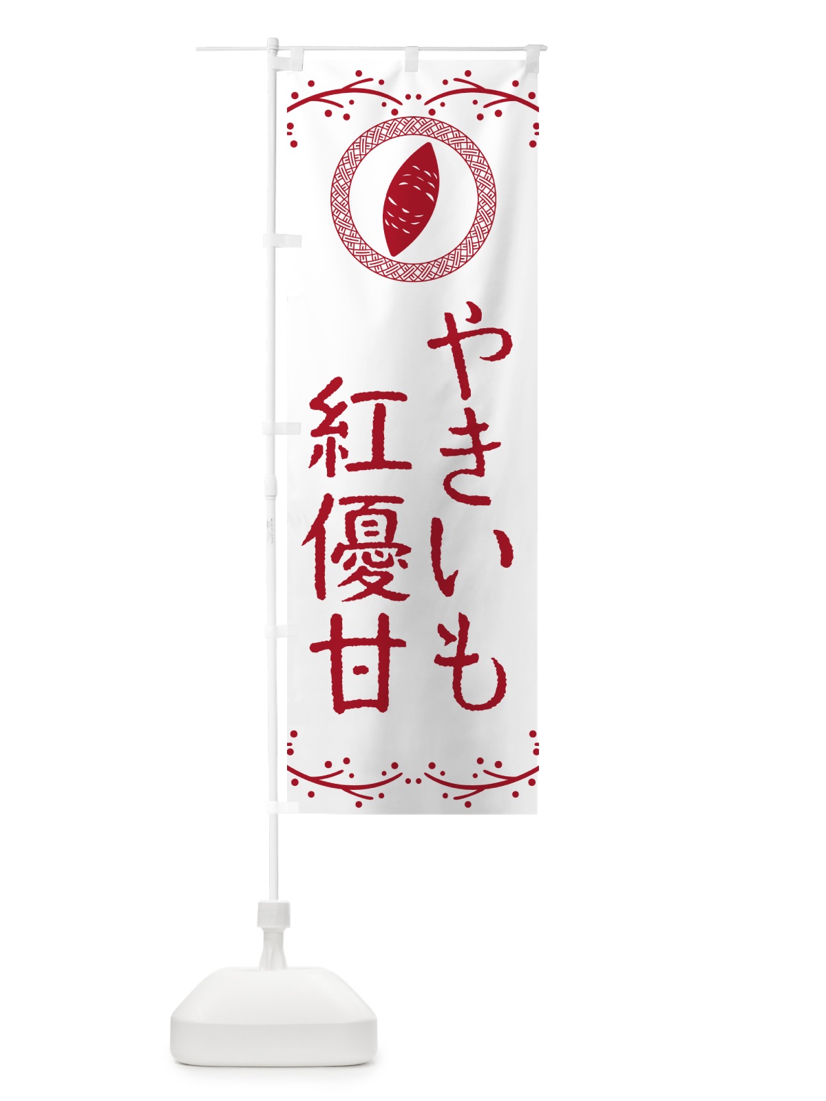 のぼり やきいも・紅優甘・焼芋 のぼり旗 NW9F(デザイン【A】)