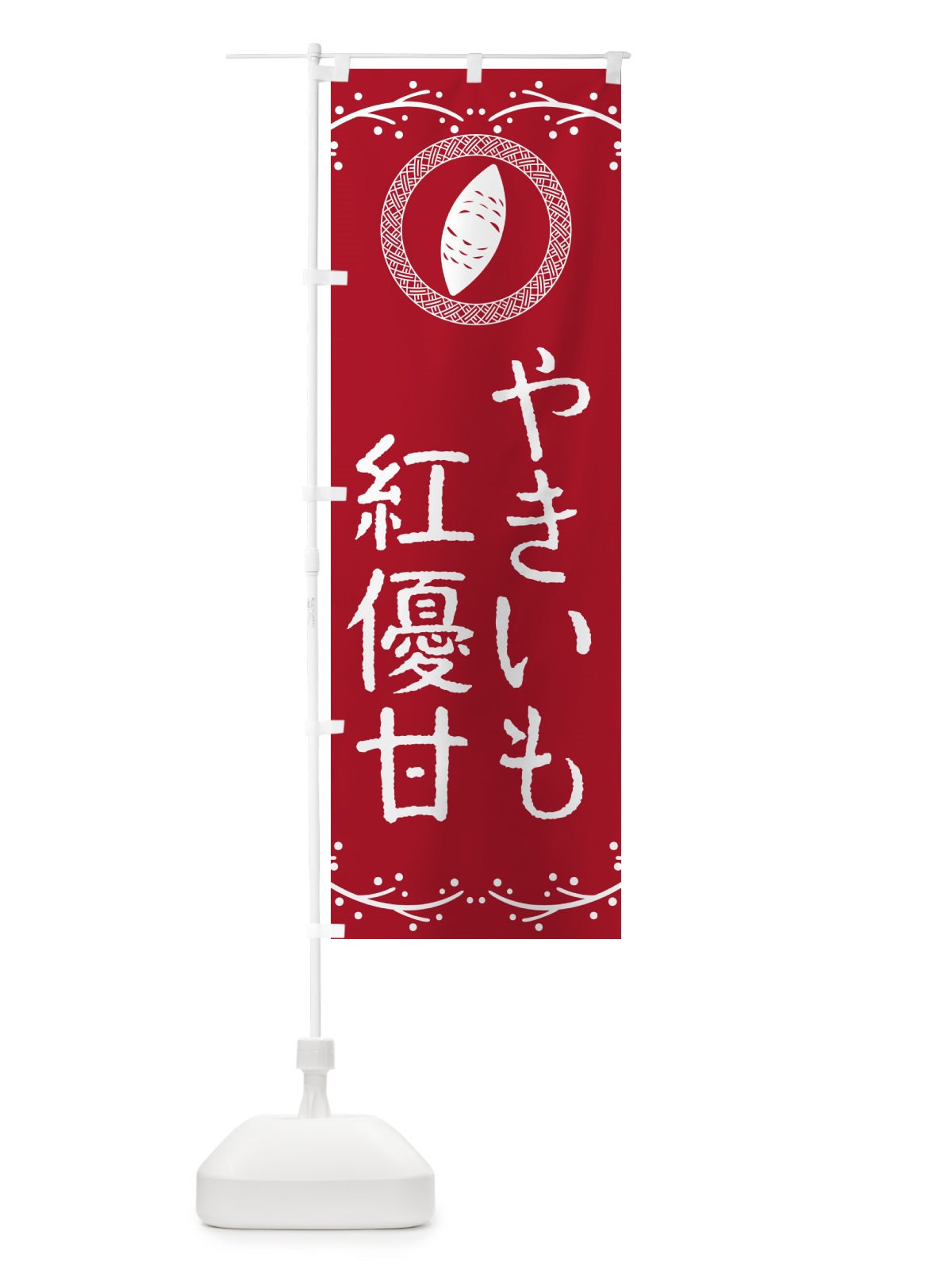 のぼり やきいも・紅優甘・焼芋 のぼり旗 NW9F(デザイン【B】)