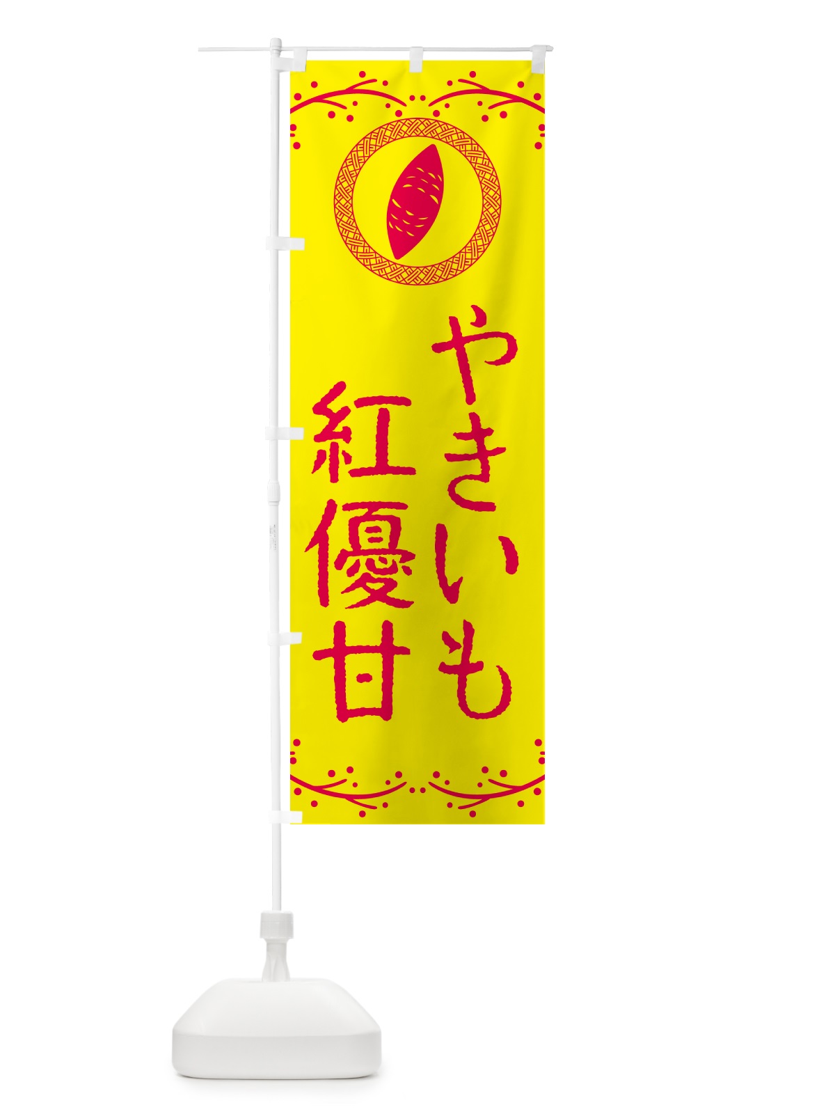 のぼり やきいも・紅優甘・焼芋 のぼり旗 NW9F(デザイン【C】)