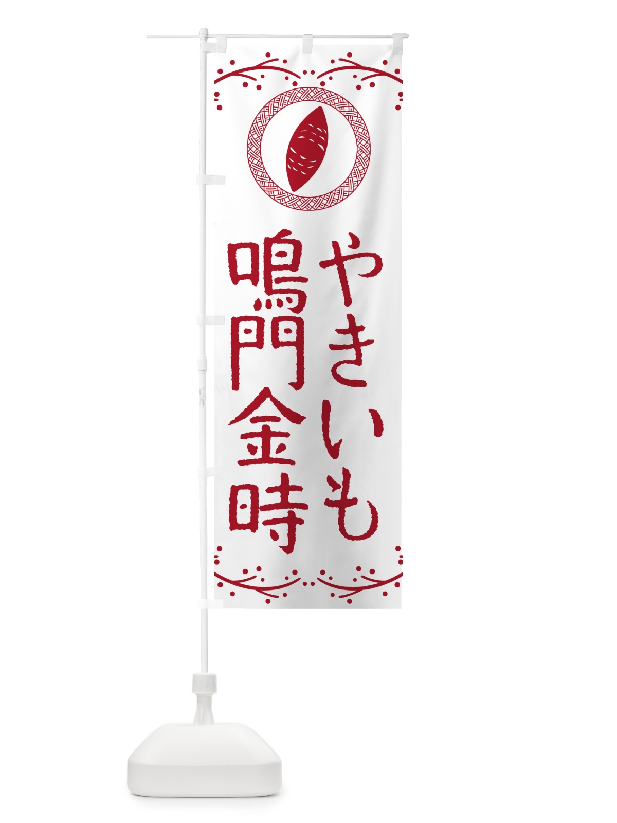 のぼり やきいも・鳴門金時・焼芋 のぼり旗 NW9G(デザイン【A】)