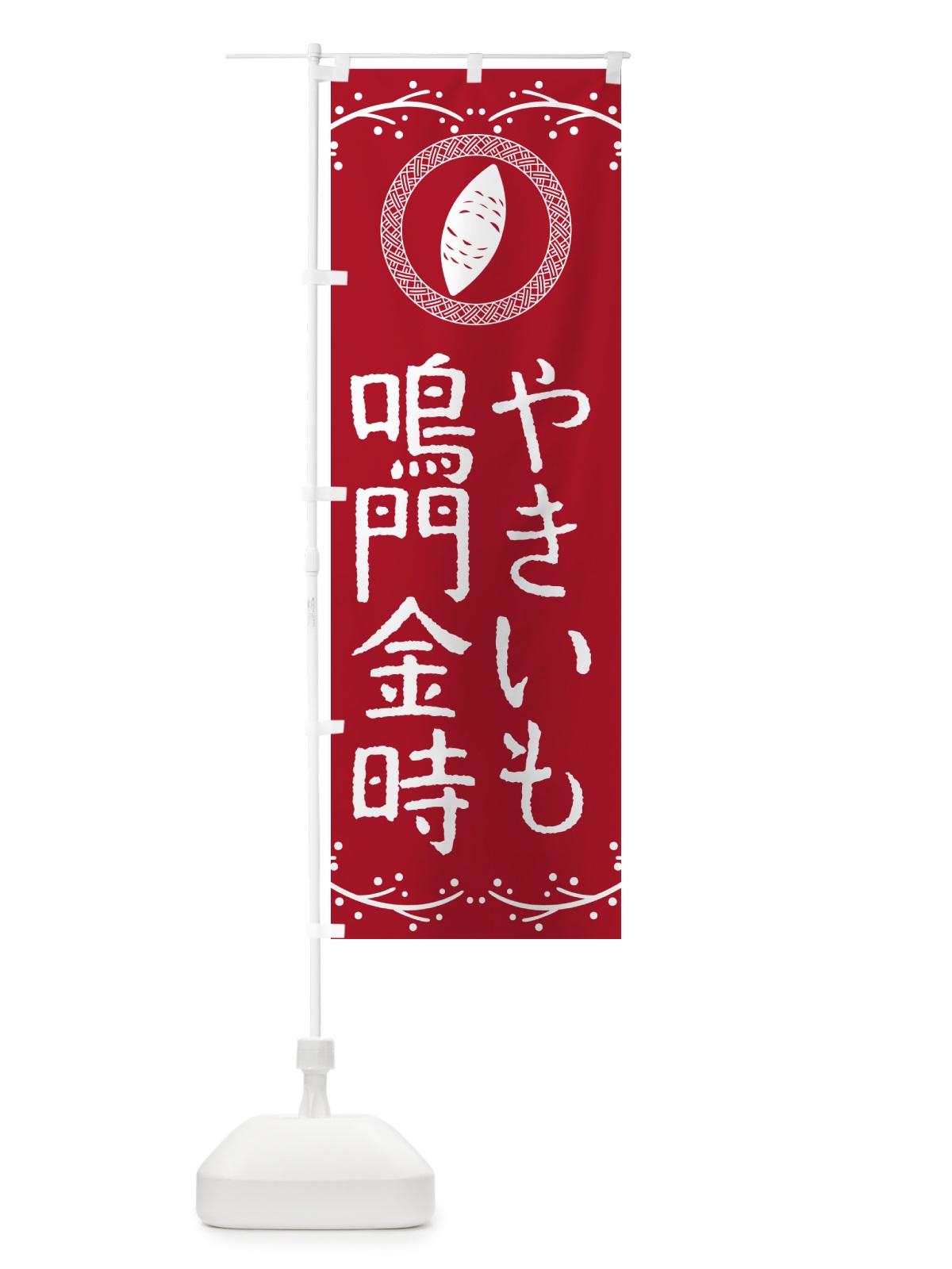 のぼり やきいも・鳴門金時・焼芋 のぼり旗 NW9G(デザイン【B】)