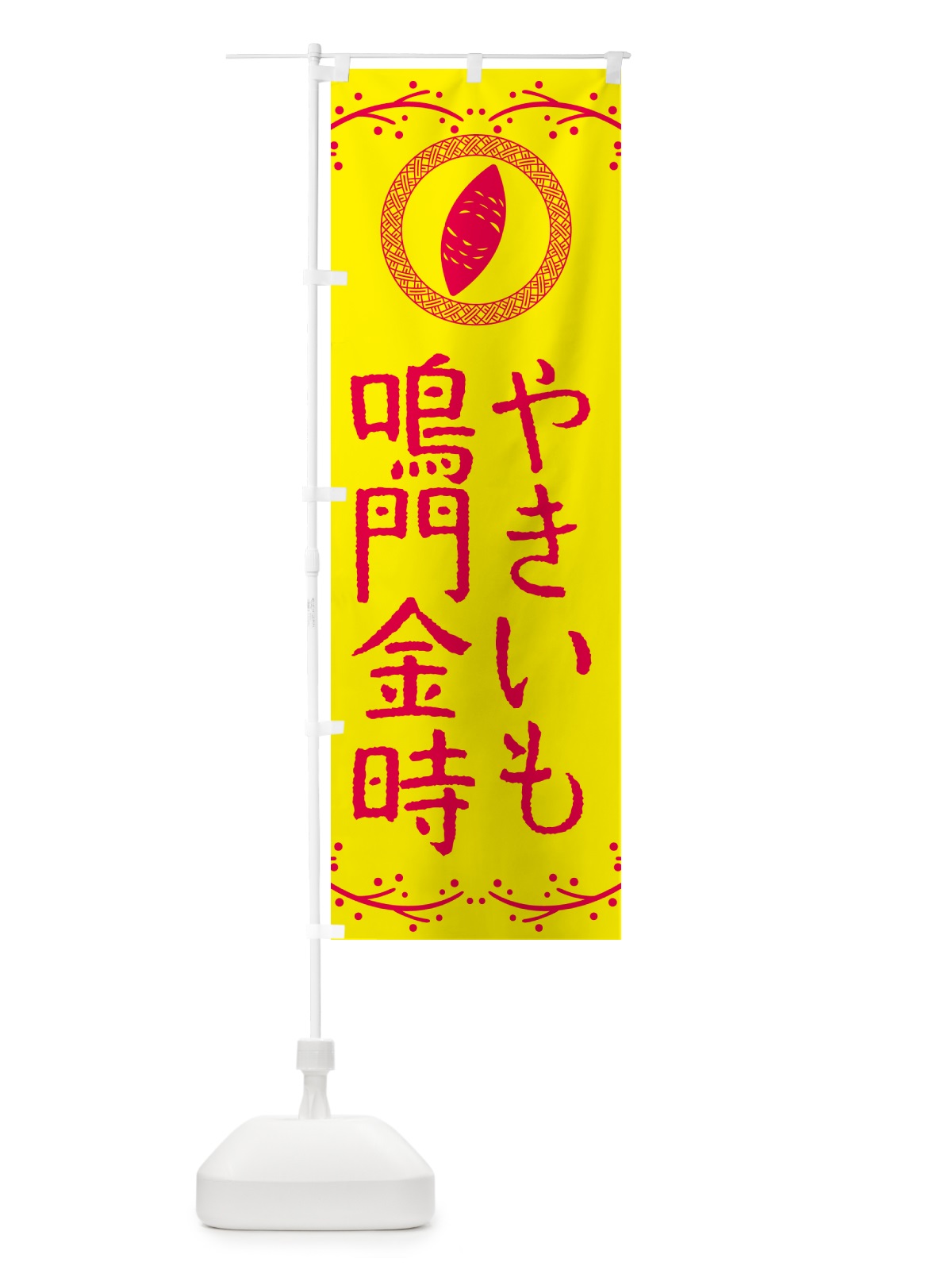 のぼり やきいも・鳴門金時・焼芋 のぼり旗 NW9G(デザイン【C】)