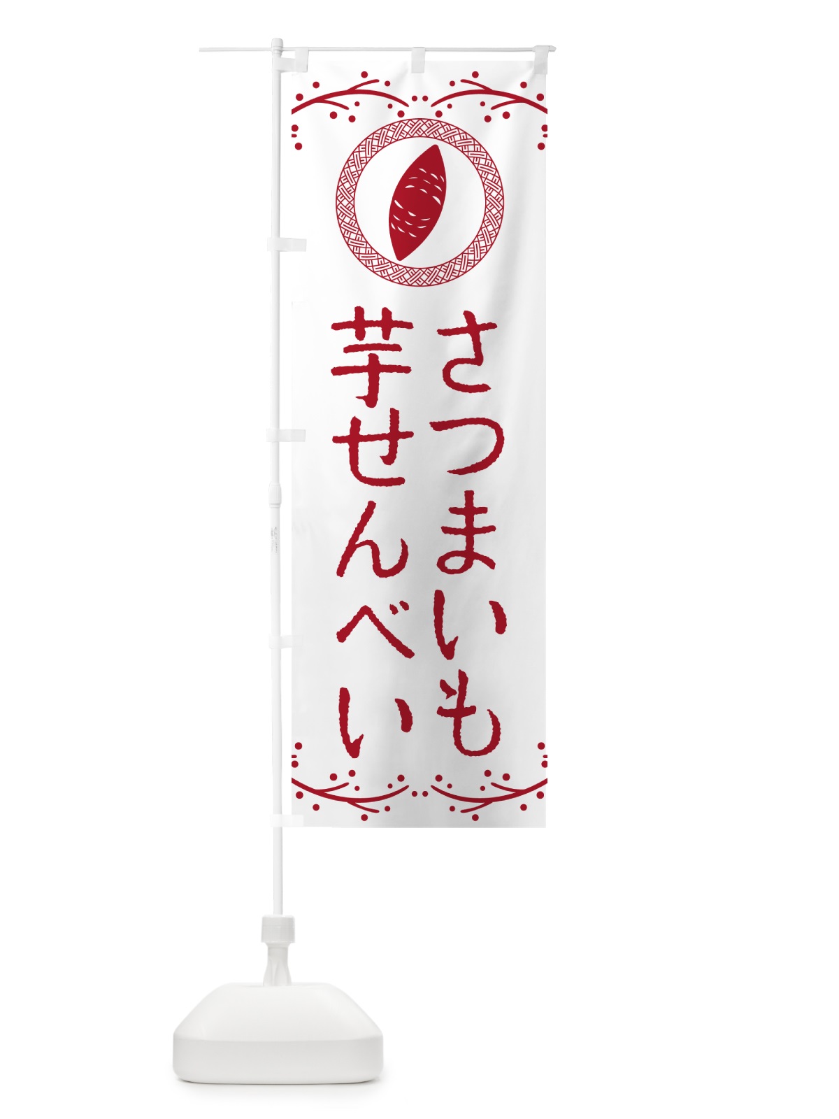 のぼり 芋せんべい・さつまいも・スイーツ のぼり旗 NW9J(デザイン【A】)