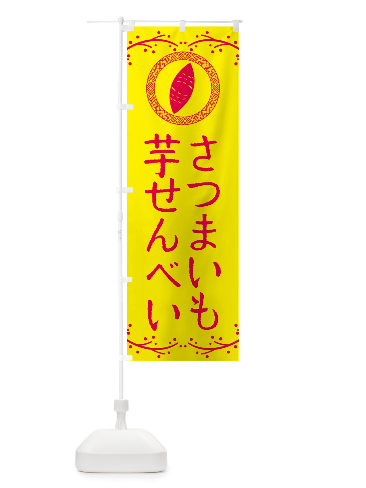のぼり 芋せんべい・さつまいも・スイーツ のぼり旗 NW9J(デザイン【C】)