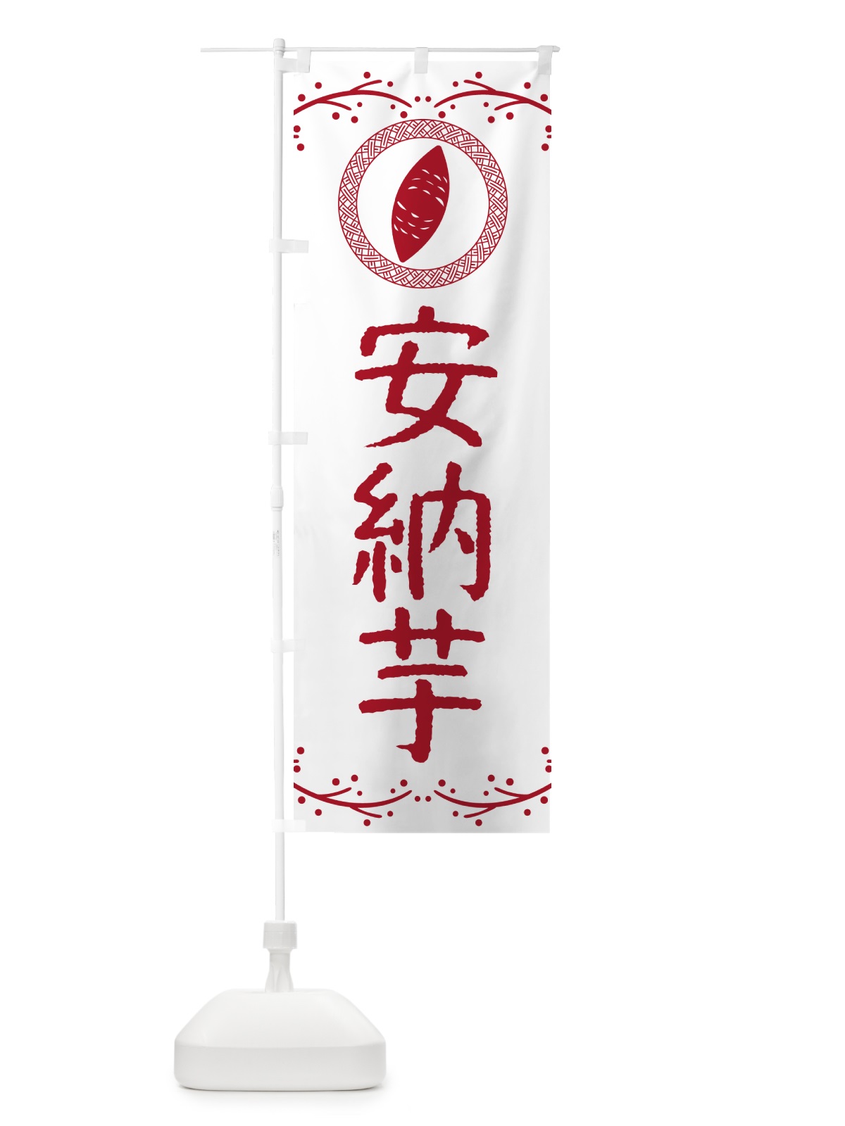 のぼり やきいも・安納芋・焼芋 のぼり旗 NW9K(デザイン【A】)