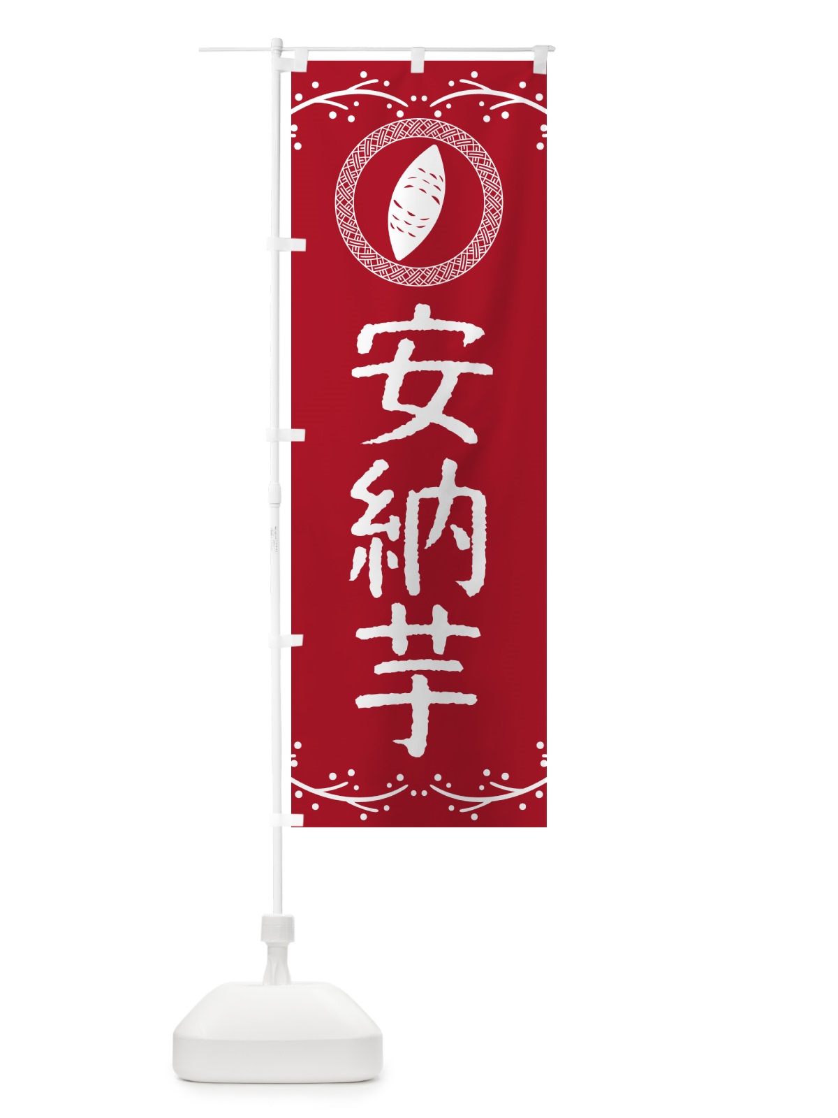 のぼり やきいも・安納芋・焼芋 のぼり旗 NW9K(デザイン【B】)
