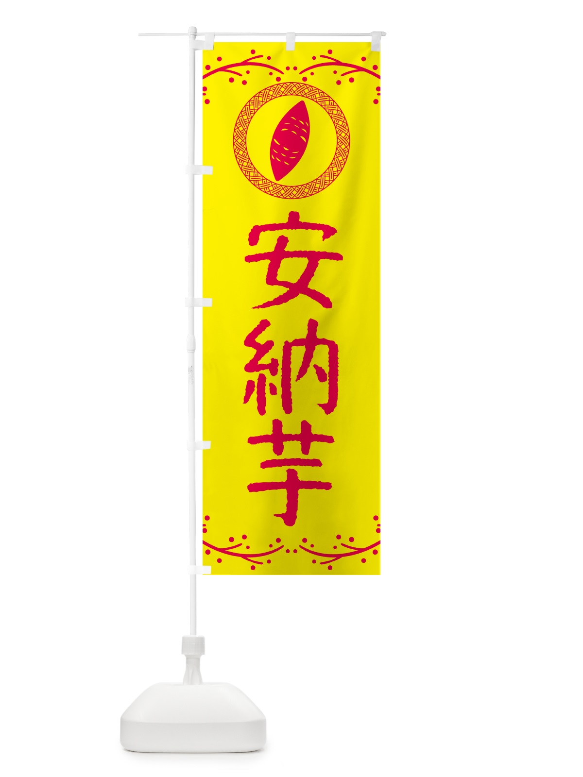 のぼり やきいも・安納芋・焼芋 のぼり旗 NW9K(デザイン【C】)