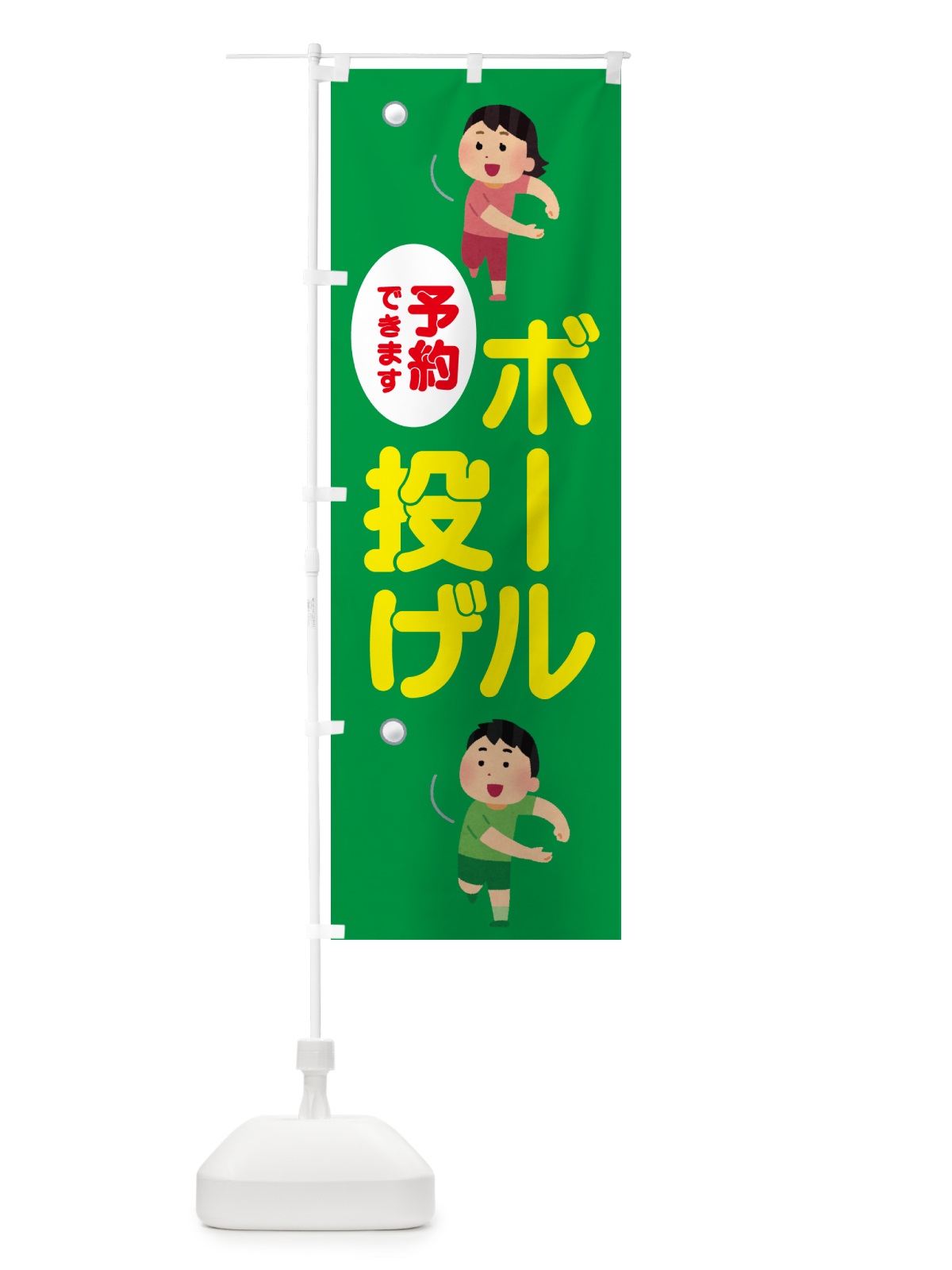 のぼり ボール投げ のぼり旗 NW9N(デザイン【A】)